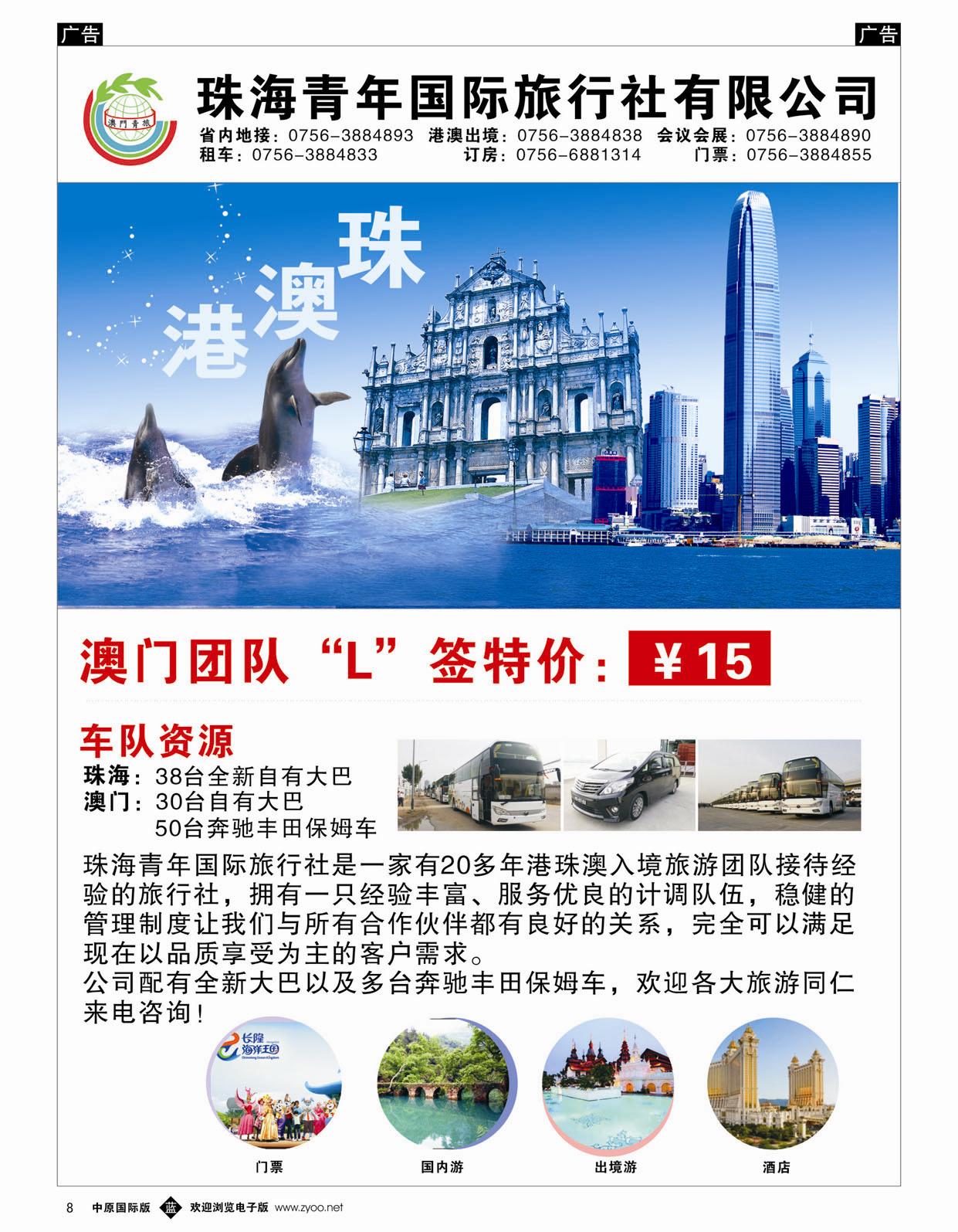 b008 田威 珠海青年国际旅行社——港珠澳专业地接（租车，订房，签证，门票，会展）｛02276｝(中原国际版)