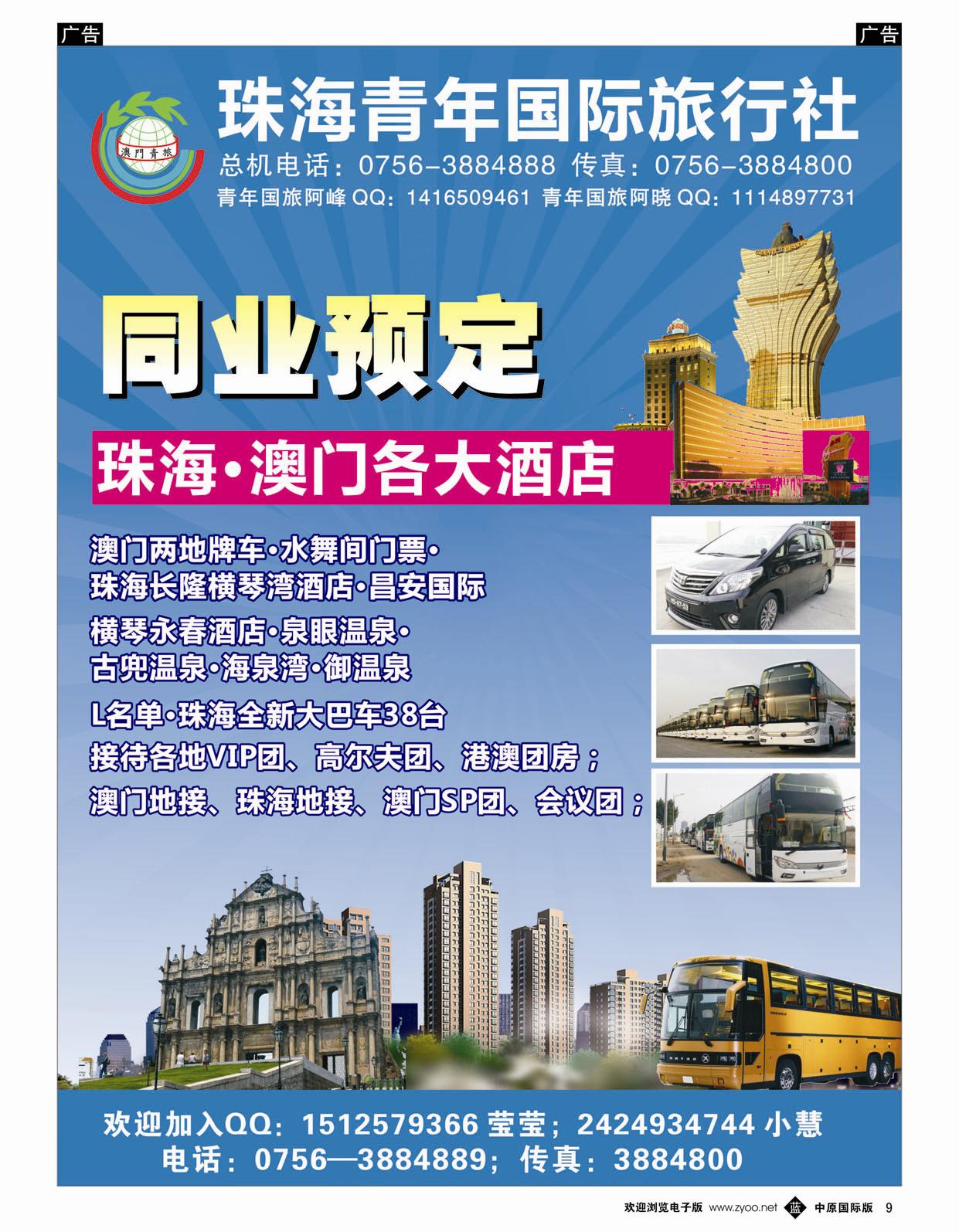 b009 田威 珠海青年国际旅行社——港珠澳专业订房｛02276｝(中原国际版)