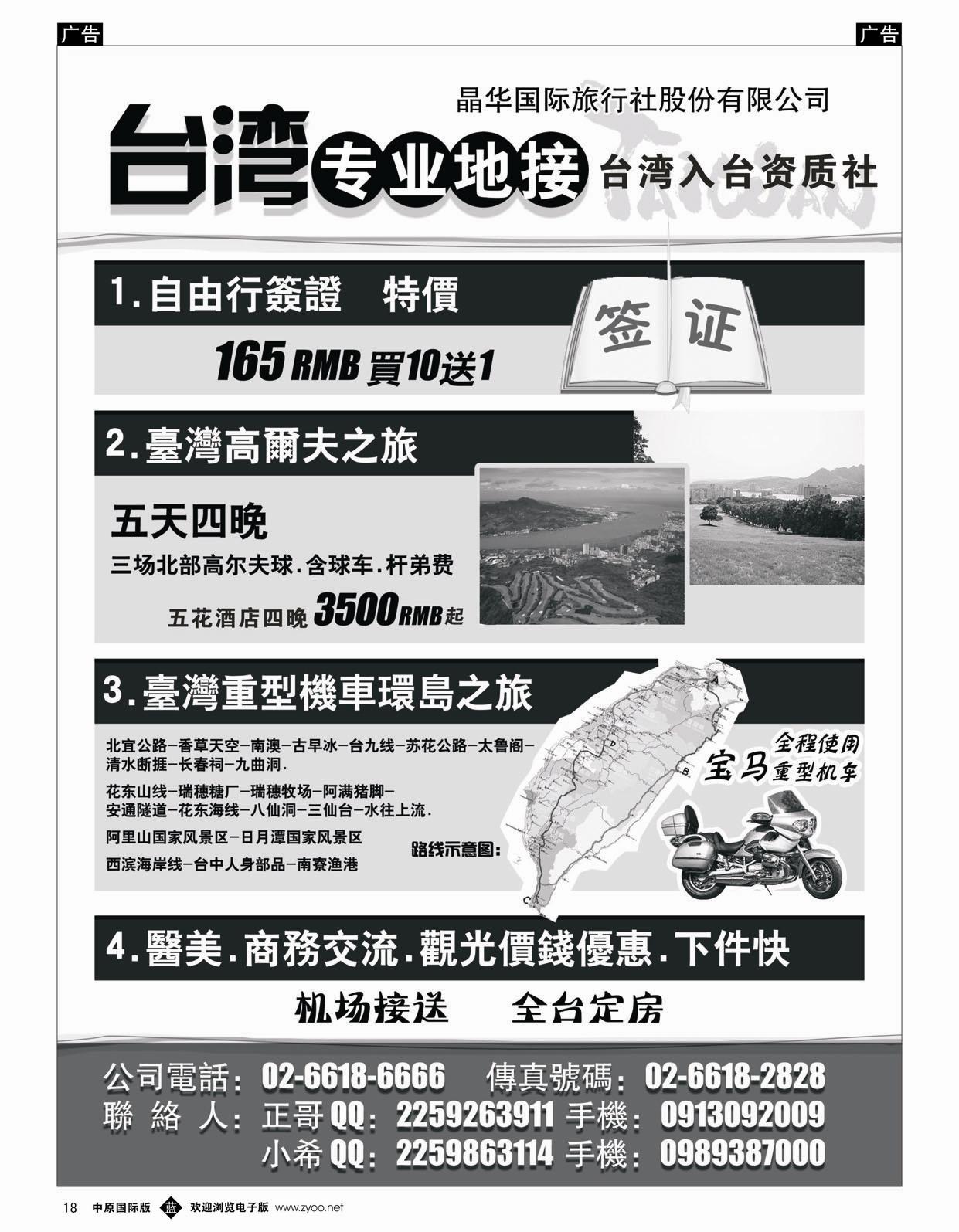 b018 台湾晶华国际旅行社（湖南国际版、河南国际版）