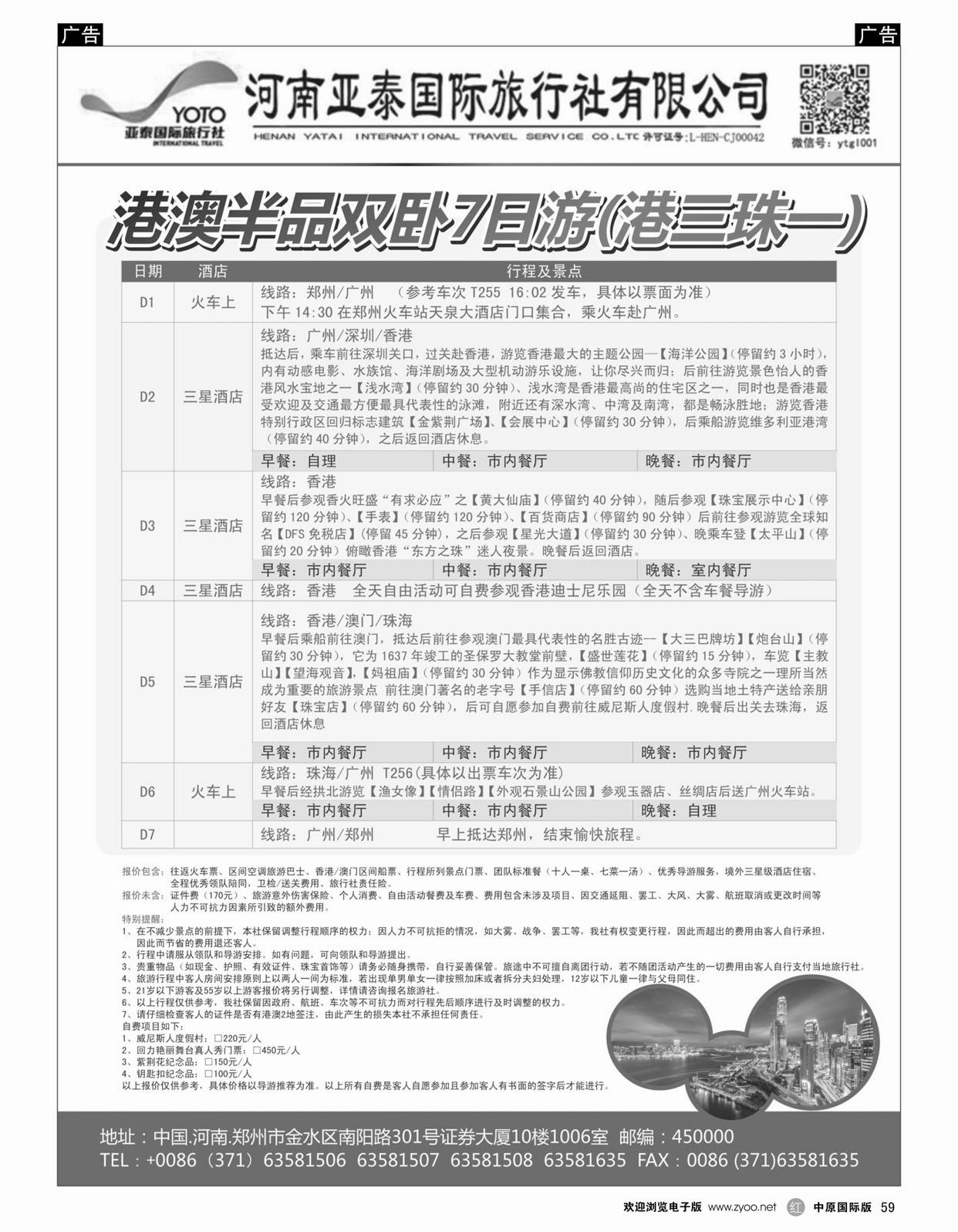 r059 河南亚泰国际旅行社----港澳