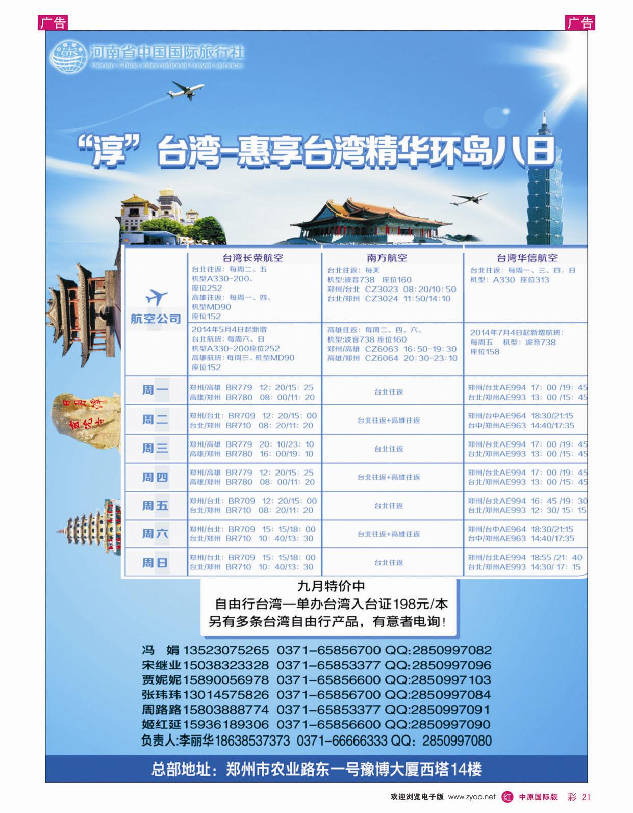 r彩021 河南国旅--台湾 0371-66666333