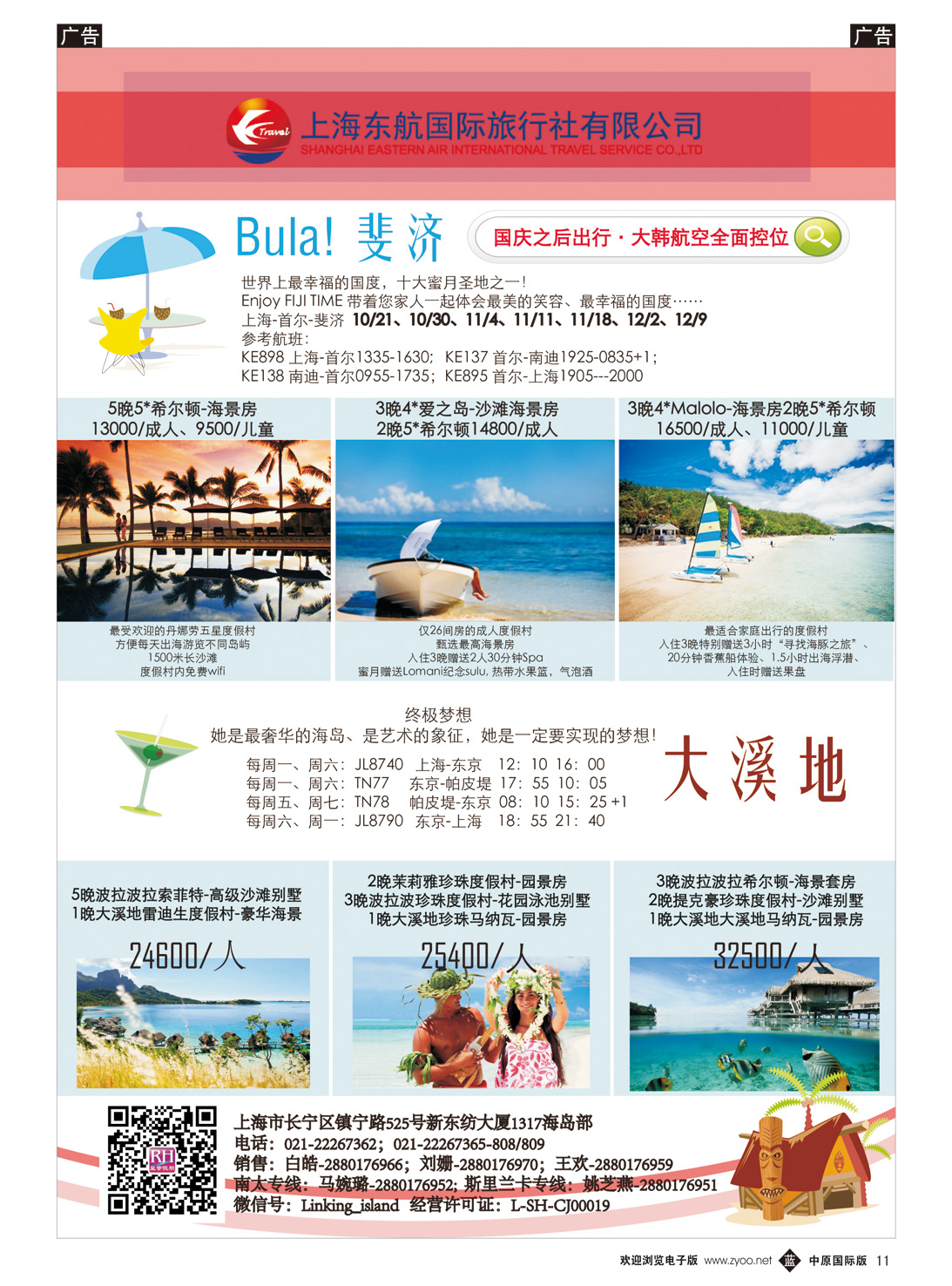 b011 东航国旅 斐济、大溪地10