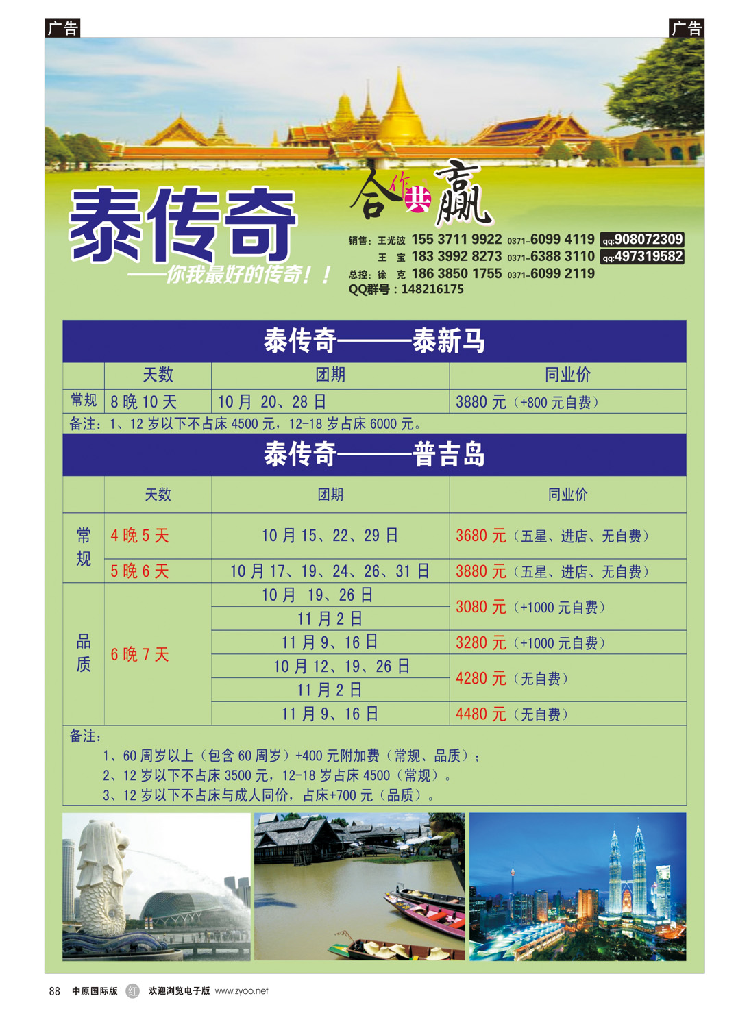 r088 泰传奇-泰新马、普吉岛专线