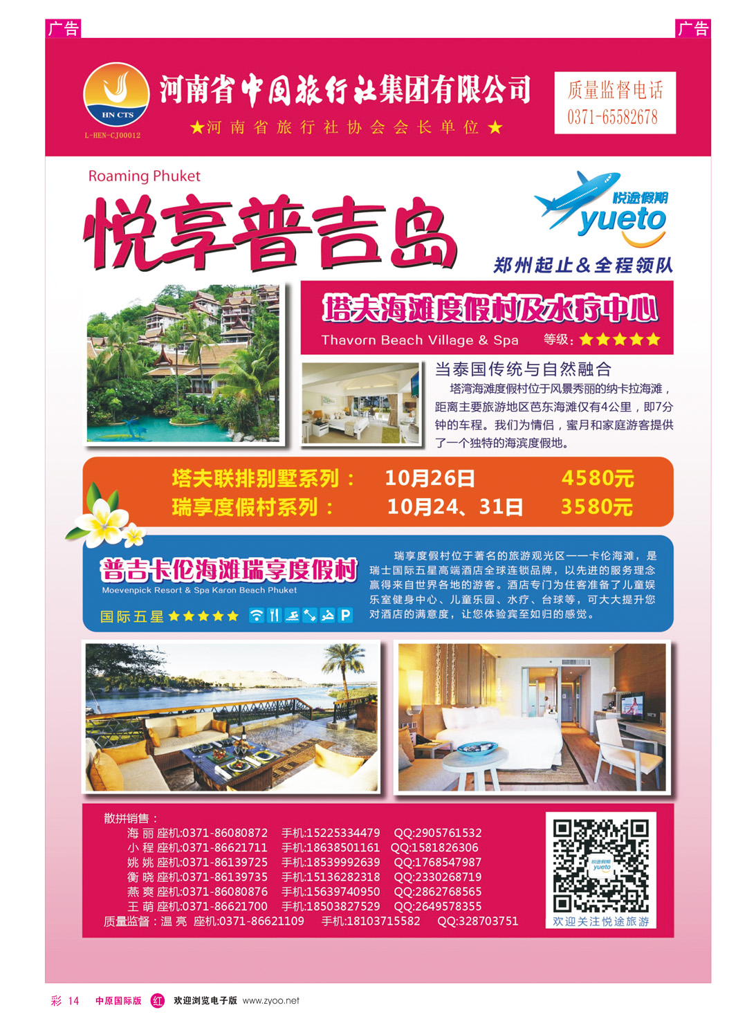 r彩014 中旅悦途假期-悦享甲米普吉10月包机计划1