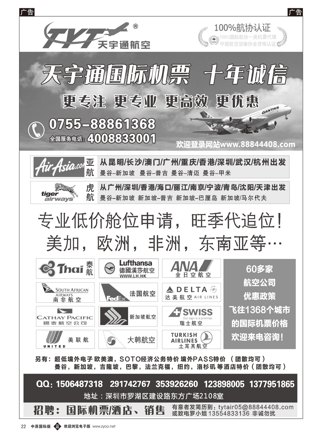 b022  国际机票特价专营-深圳天宇通航空票务（南国   ）