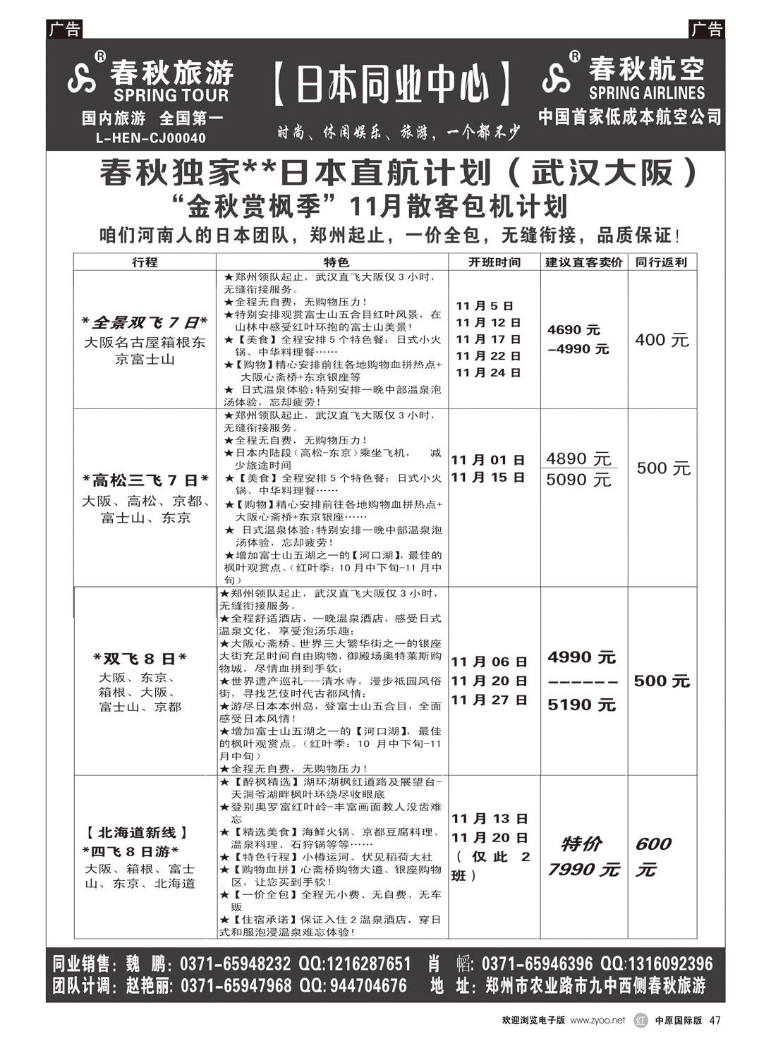 r047  郑州春秋旅行社--日韩包机  黑白