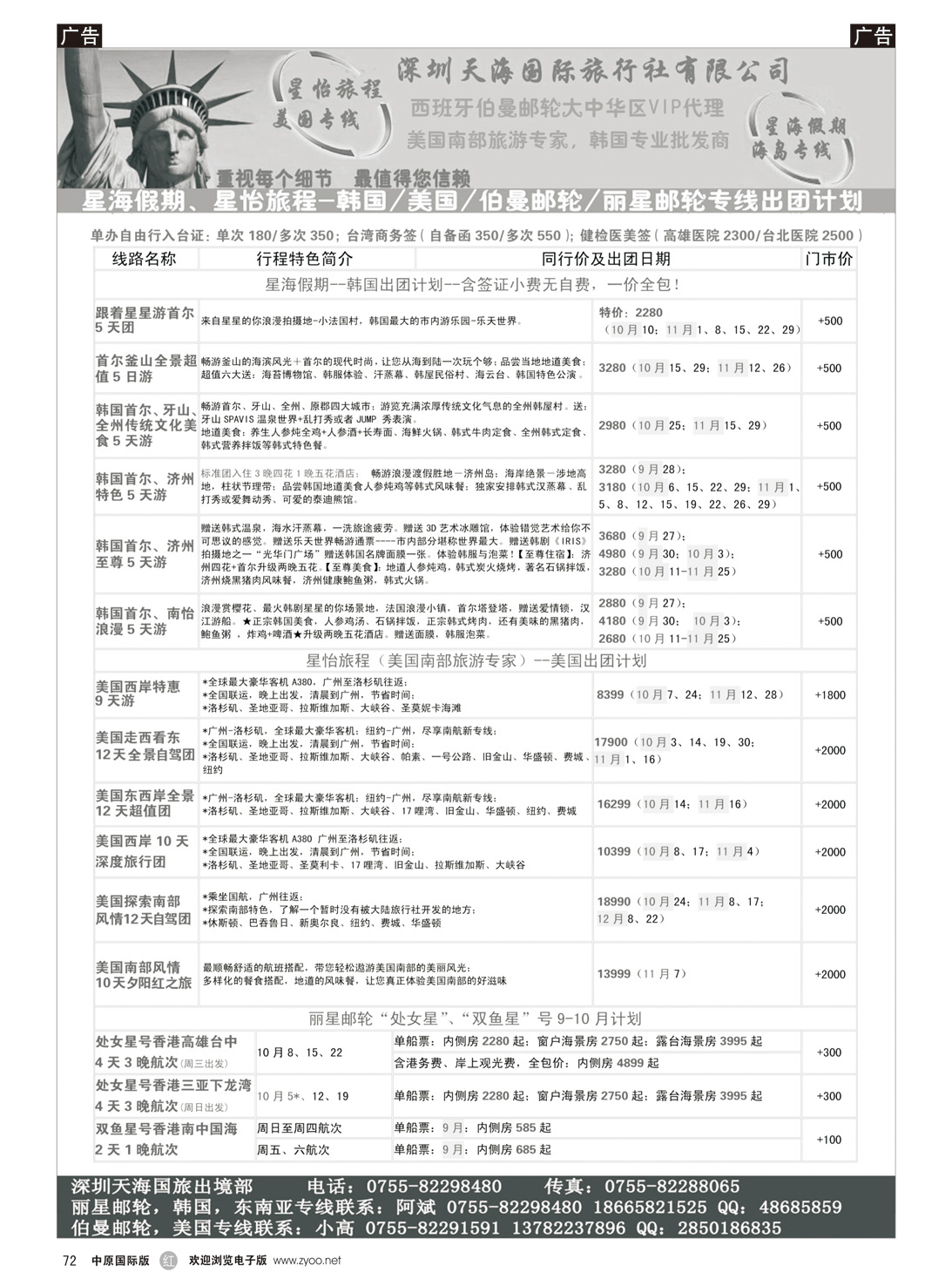 r072 星海假期、星怡旅程-韩国美国伯曼邮轮丽星邮轮专线出团计划