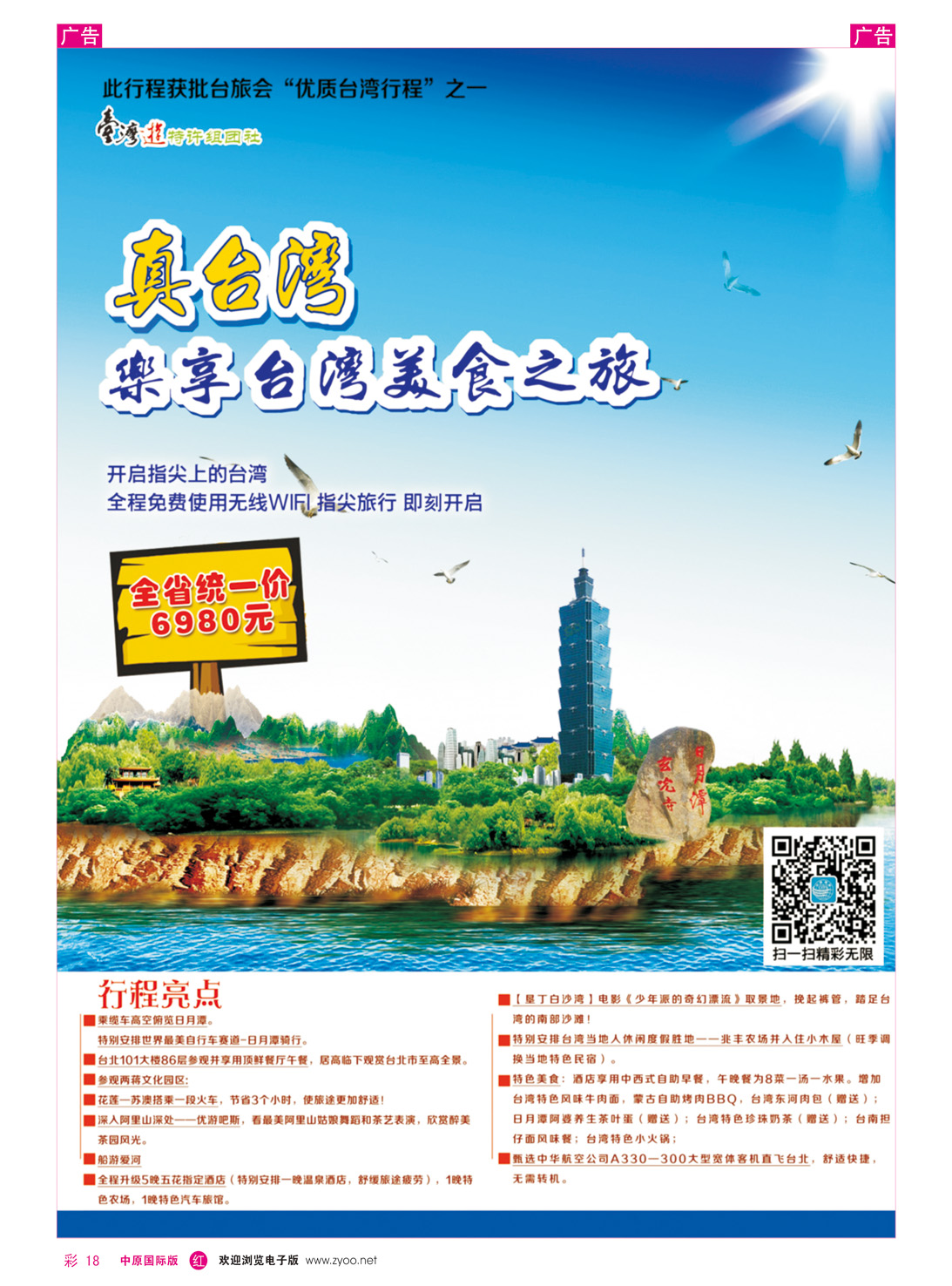 r彩018 河南国旅--台湾 0371-66666333