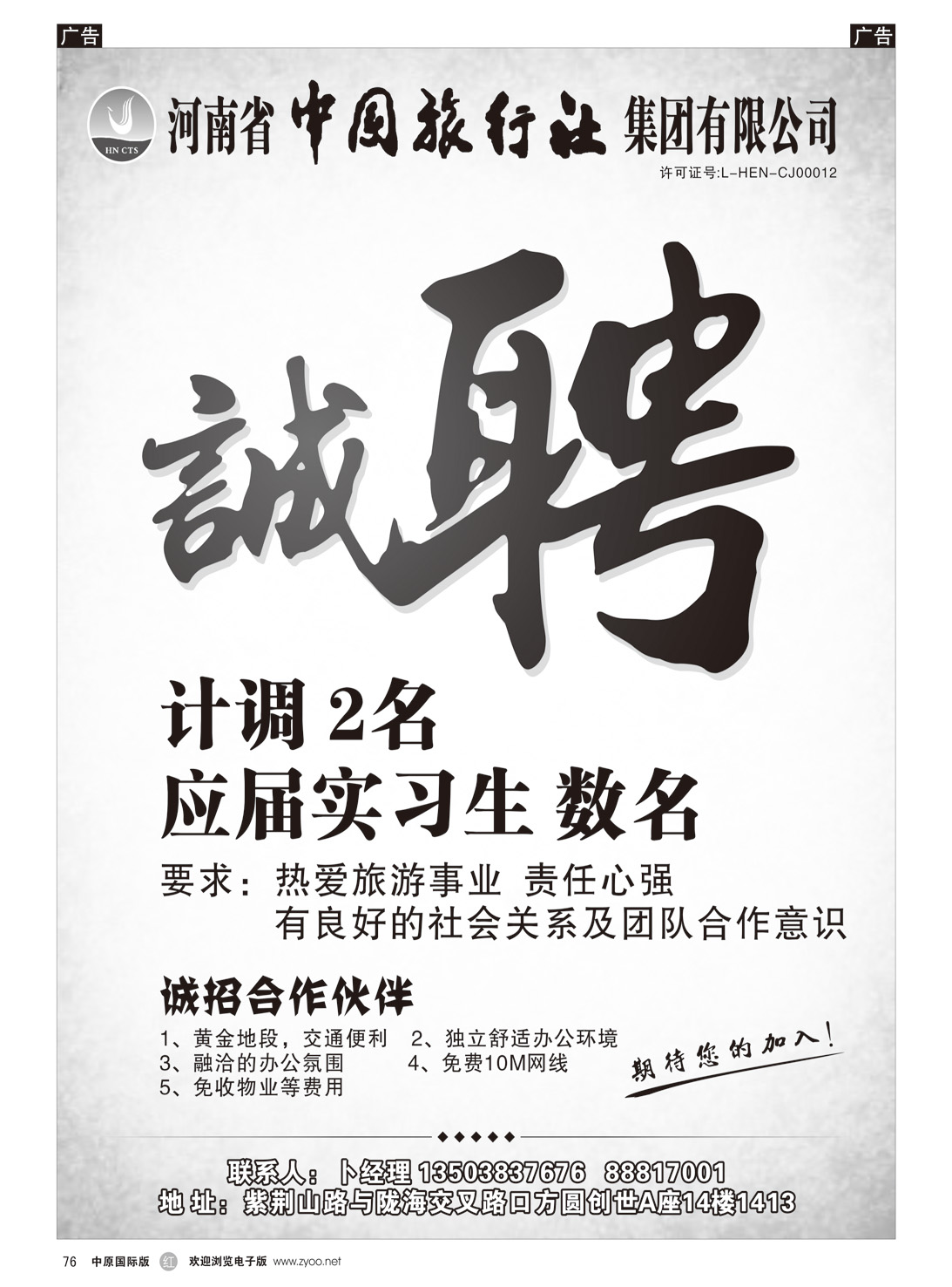r076 河南省中国旅行社集团有限公司—招聘