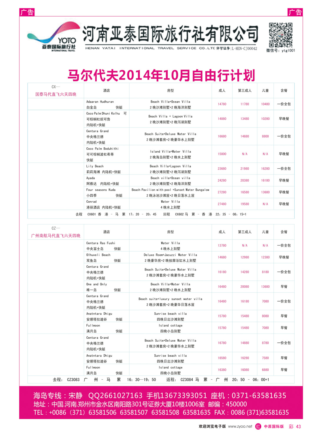 r彩043 陈文乾495期 河南亚泰国际旅行社----马尔代夫-2