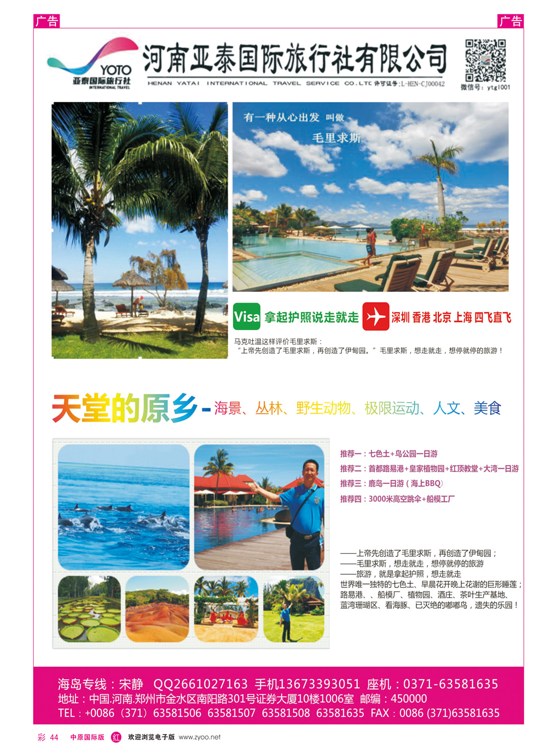 r彩044 陈文乾495期 河南亚泰国际旅行社----毛里求斯