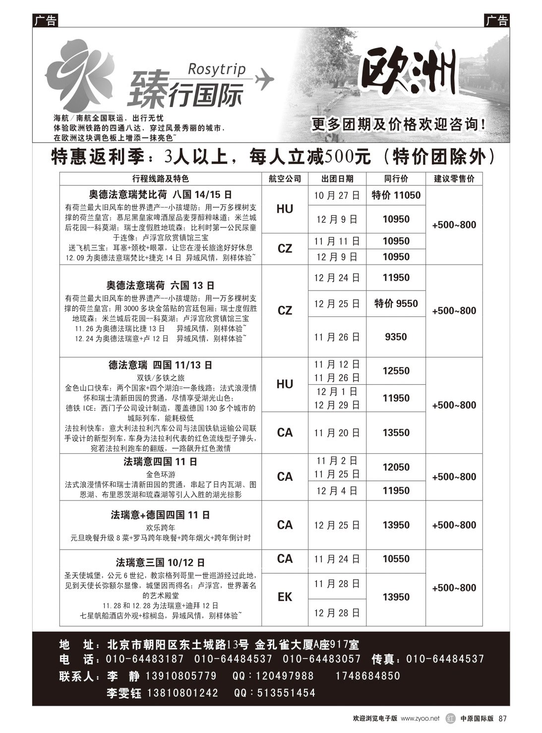 r087 臻行国际-欧洲精选10-12月同业计划