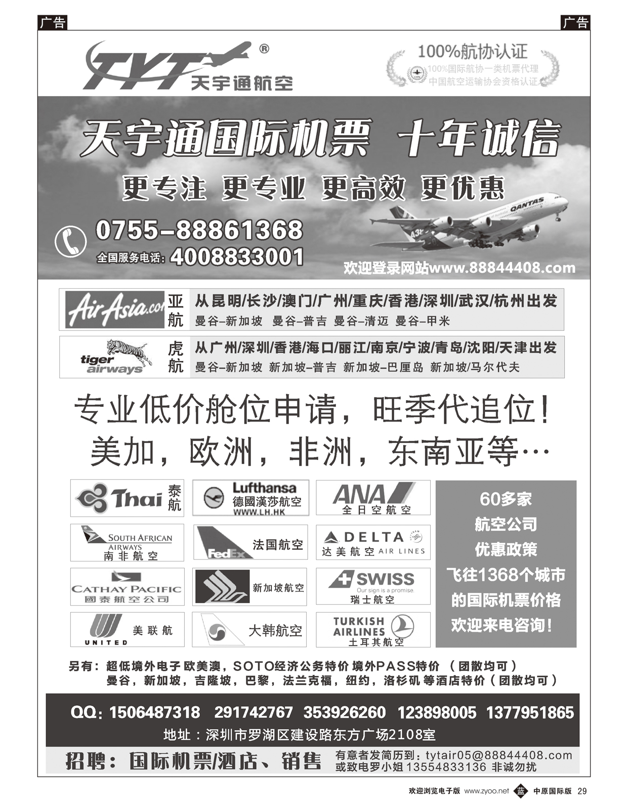b029  国际机票特价专营-深圳天宇通航空票务（南国   ）