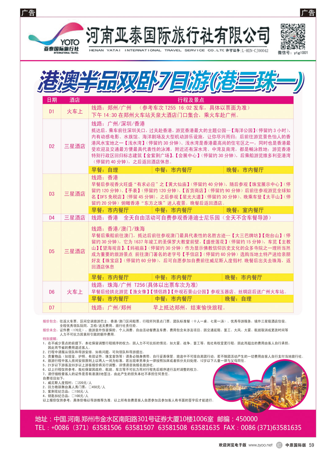 r059 陈文乾495期 河南亚泰国际旅行社----港澳-1