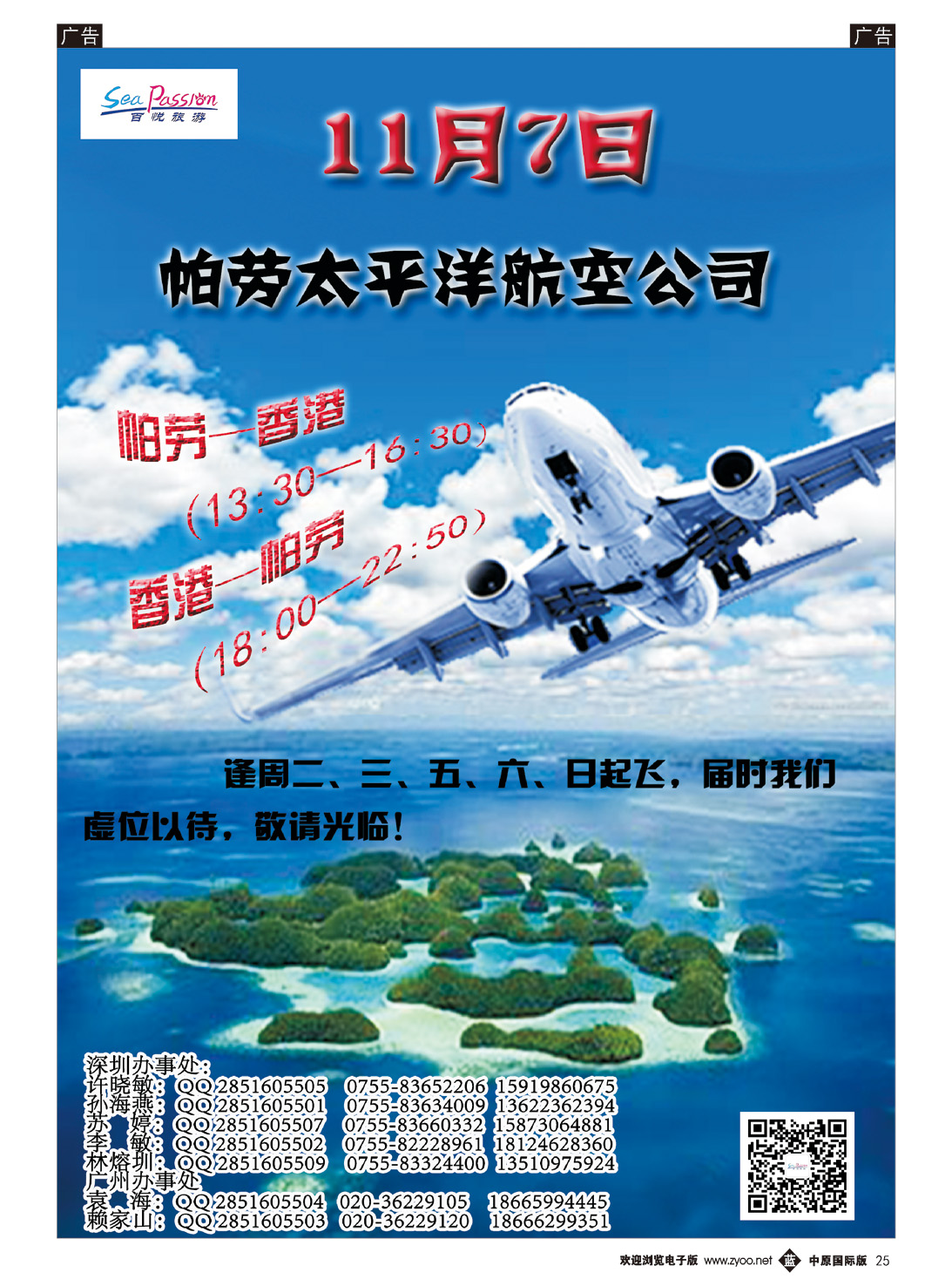 b025 帕劳太平洋航空公司11月7日香港—帕劳震撼首飞！