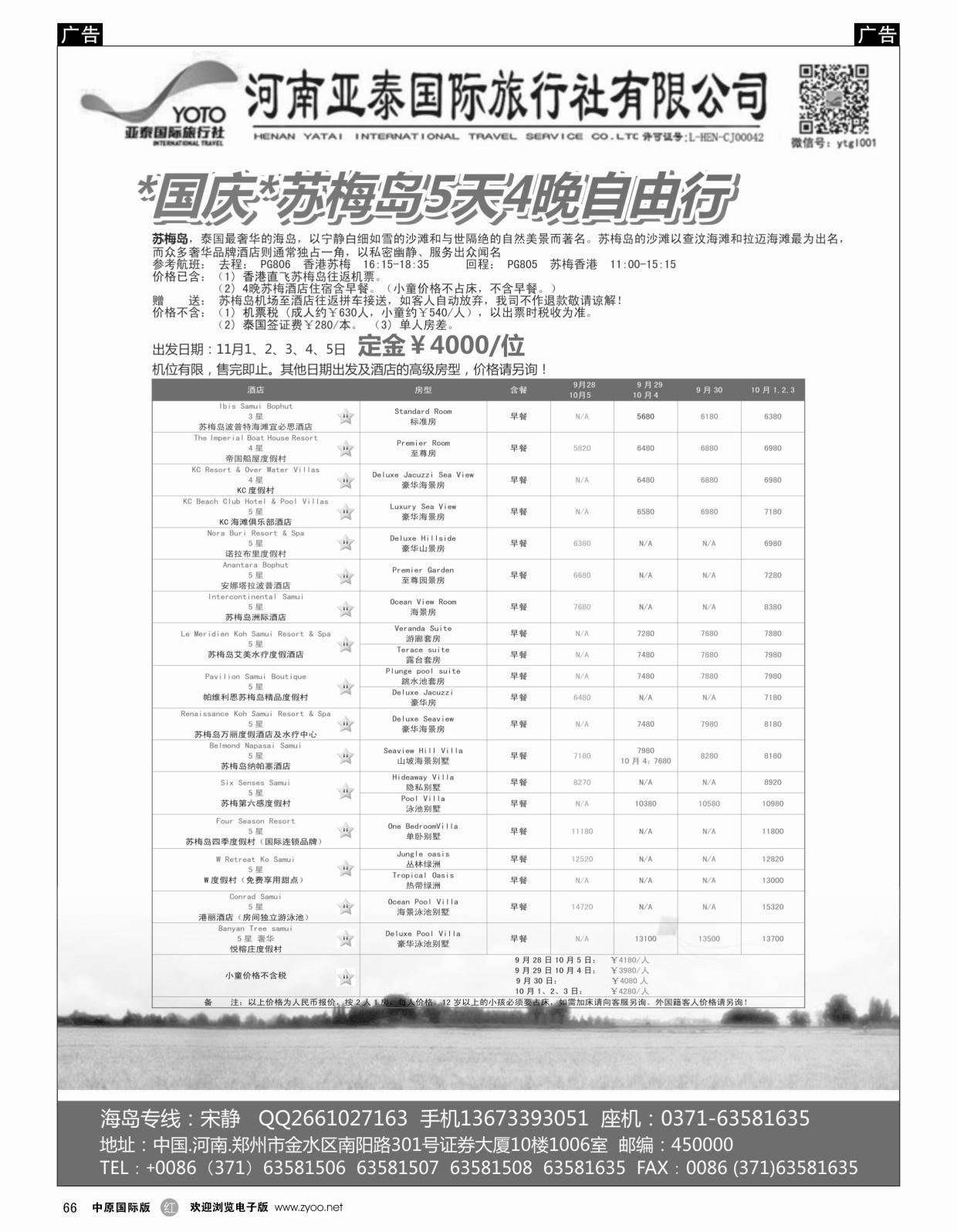 r066 河南亚泰国际旅行社----苏梅岛
