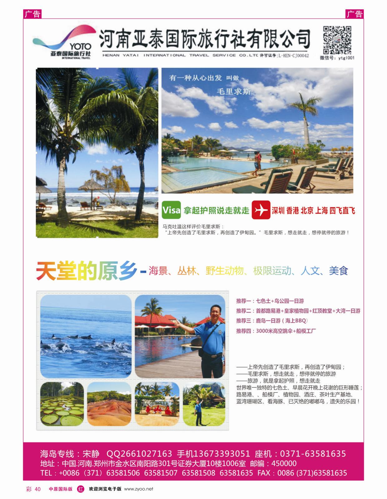 r彩040 河南亚泰国际旅行社----毛里求斯