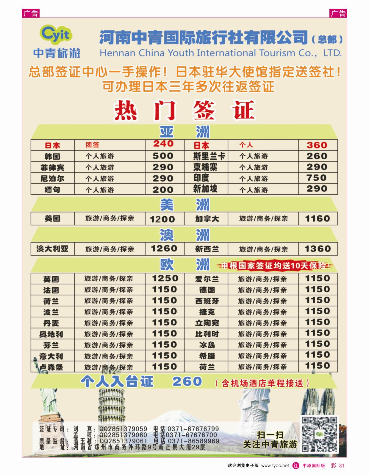r彩031 河南中青国际旅行社有限公司总部签证部