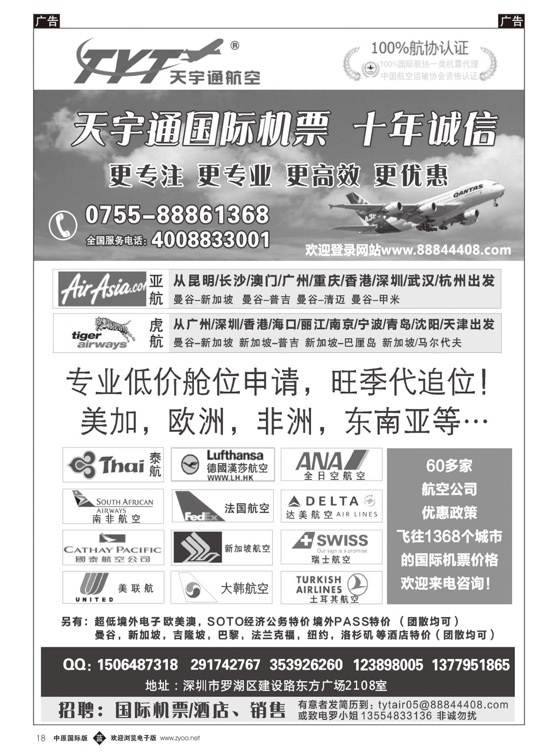 b018 国际机票特价专营-深圳天宇通航空票务（南国   ）