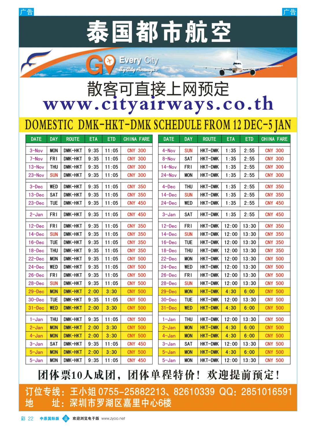 b彩022 泰国都市航空：曼谷-普吉往返团队机票