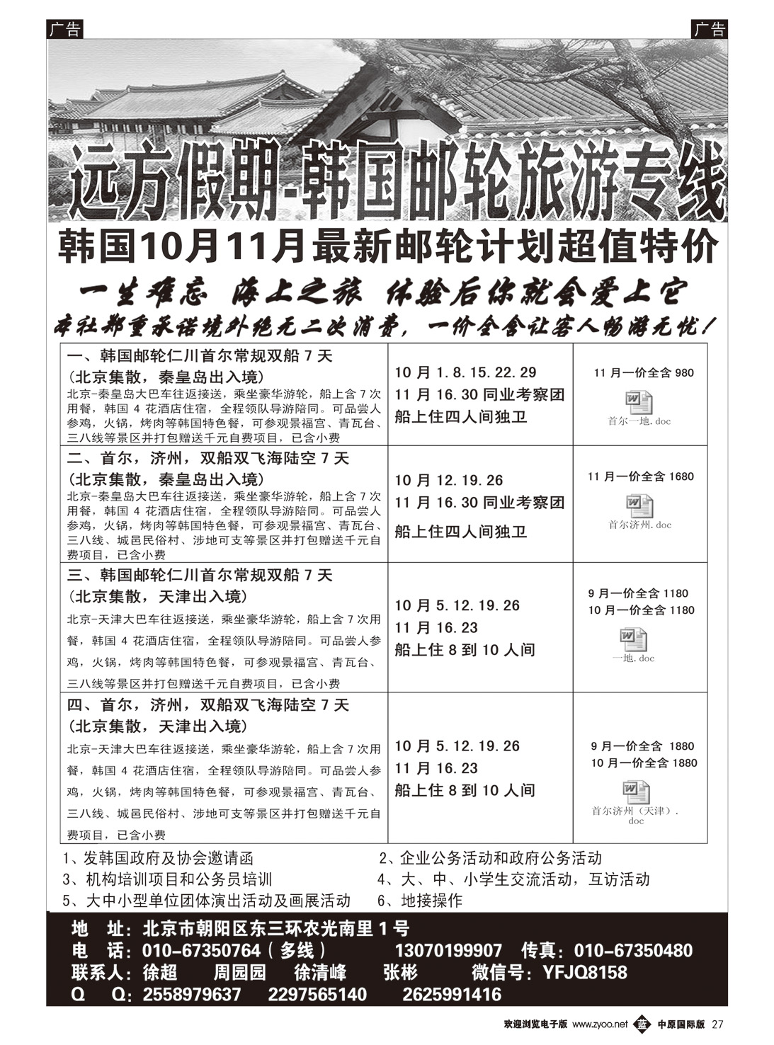 b027 远方假期-韩国游轮旅游专线