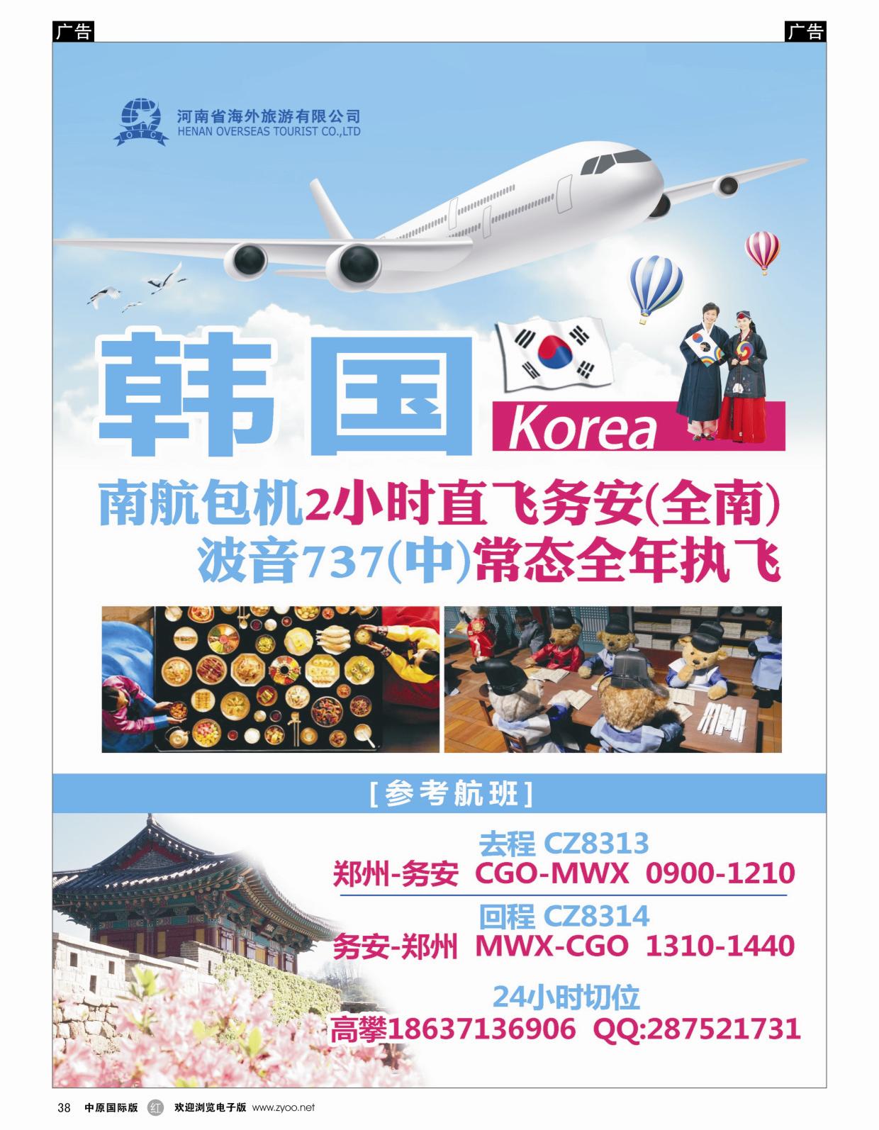 r038 河南海外-南航包机-韩国