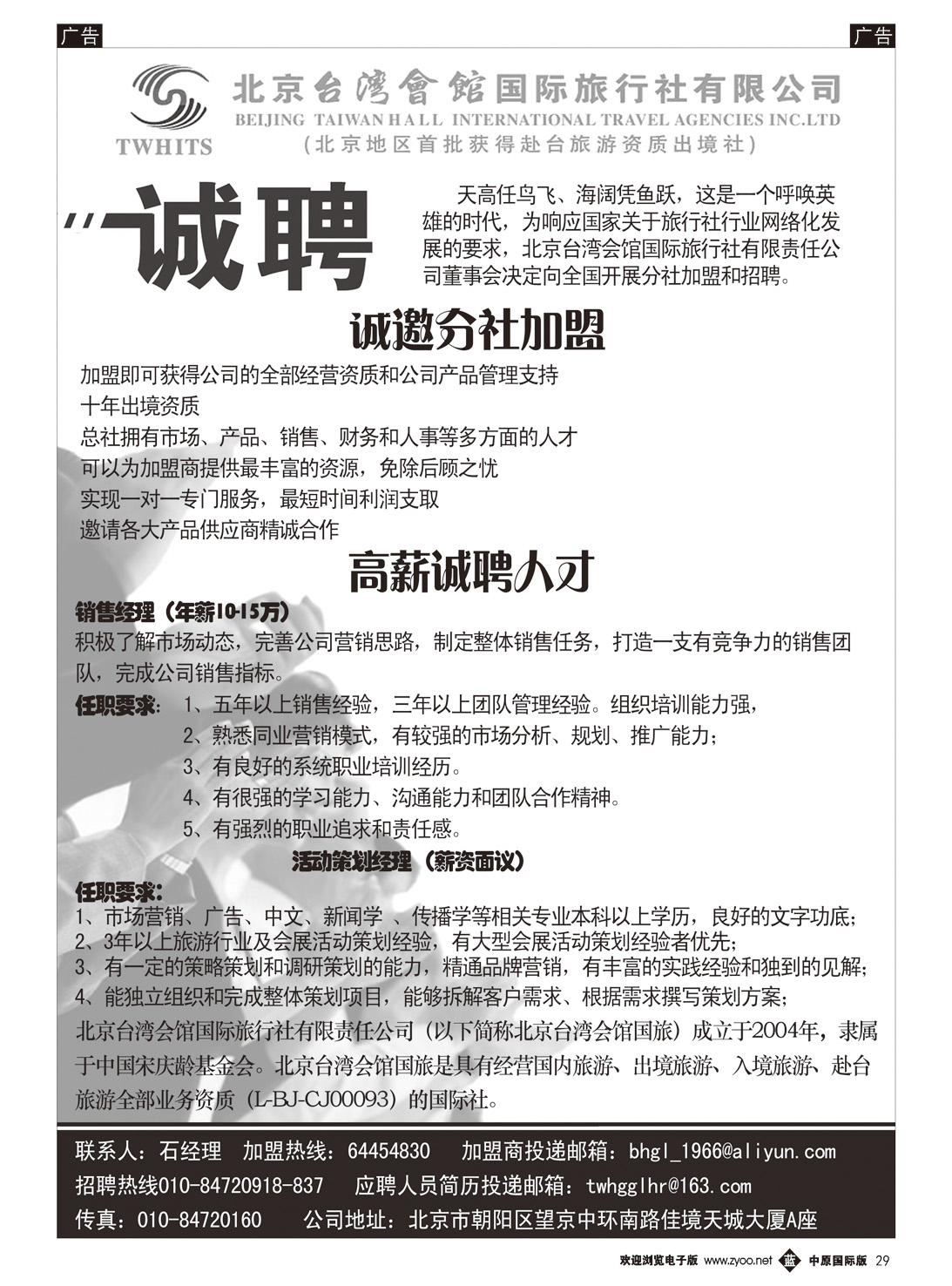 b029 北京台湾会馆国际旅行社·诚聘