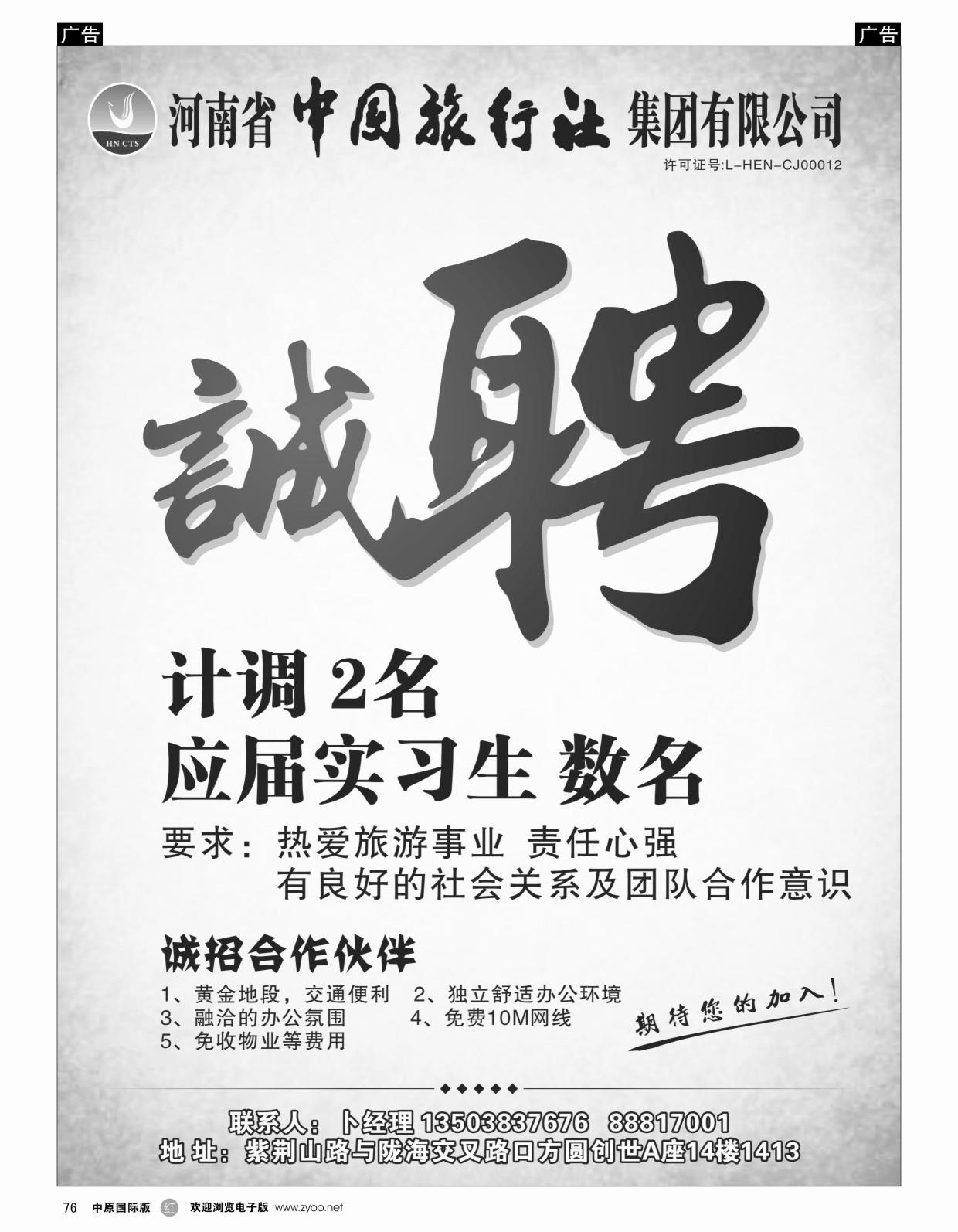 r076 河南省中国旅行社集团有限公司—招聘