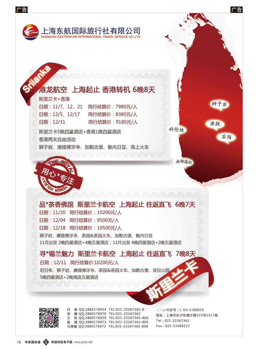 b010 上海东航国旅- 斯里兰卡1031-信游