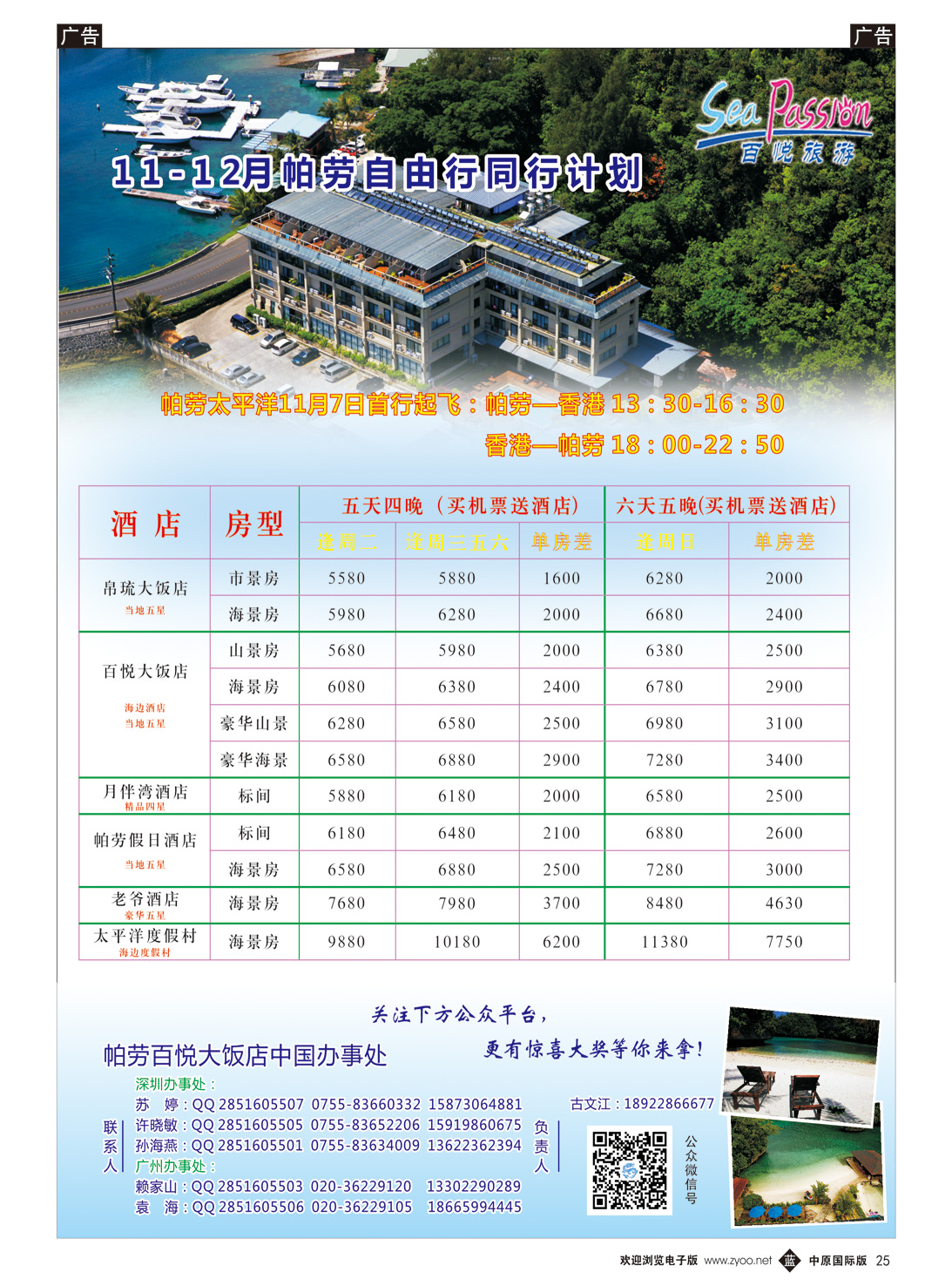 b025 11-12月百悦旅游帕劳（湖南、湖北、河南带招聘）