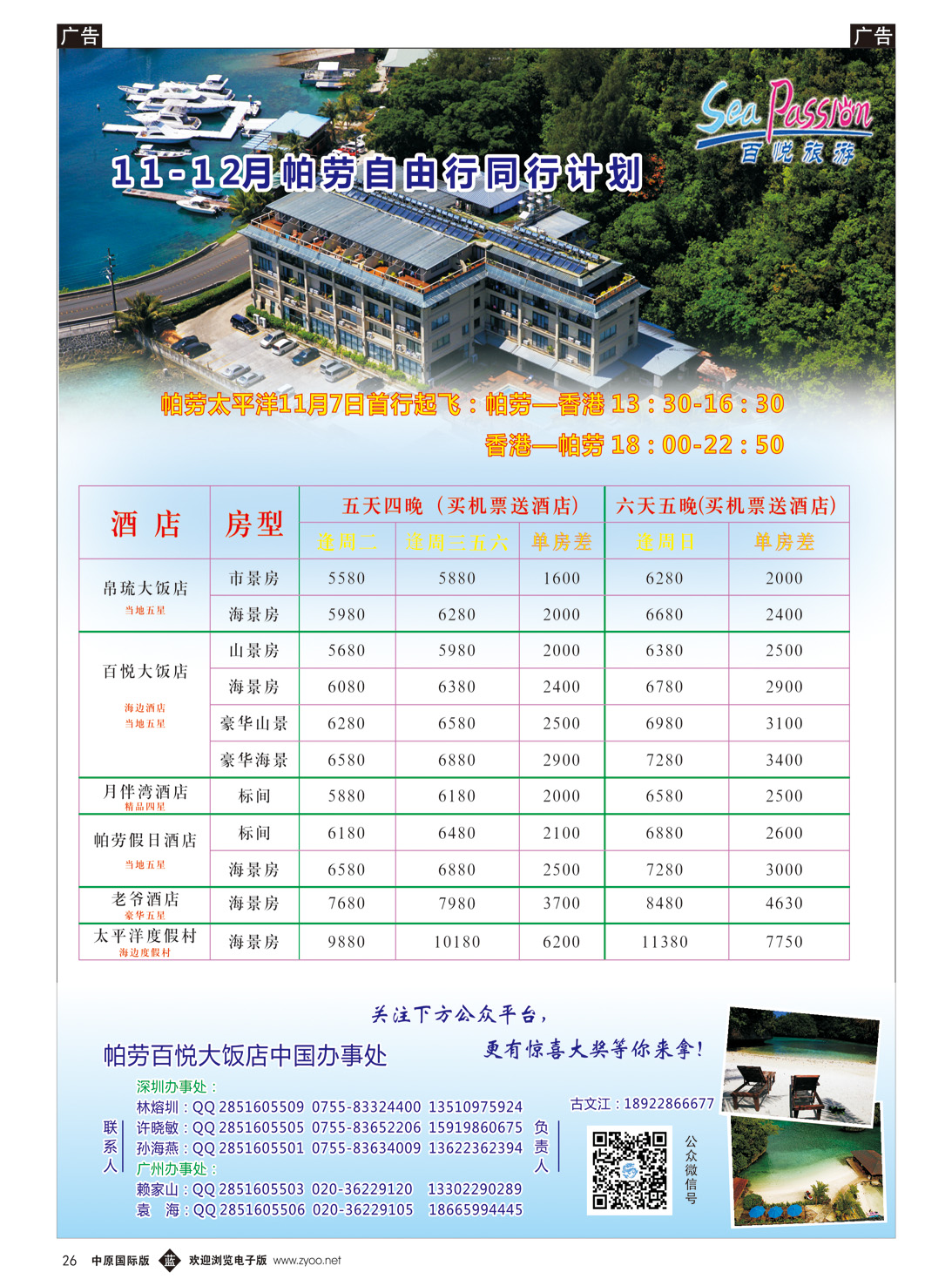 b026 帕劳太平洋航空公司11月7日香港——帕劳震撼首飞！