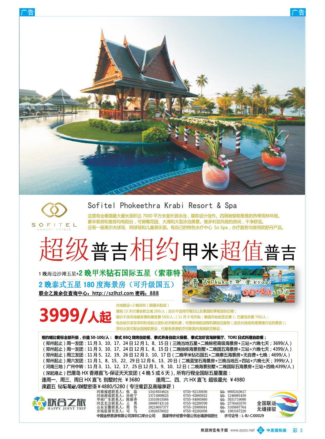 b彩003 联合之旅-普吉岛假日专家 中原国际彩色