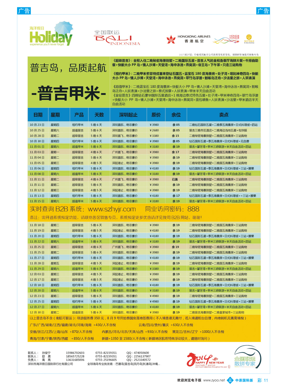 b彩011 【海洋假日】11-12月普吉岛同行计划（深起港止）可修改 - 中原国际板