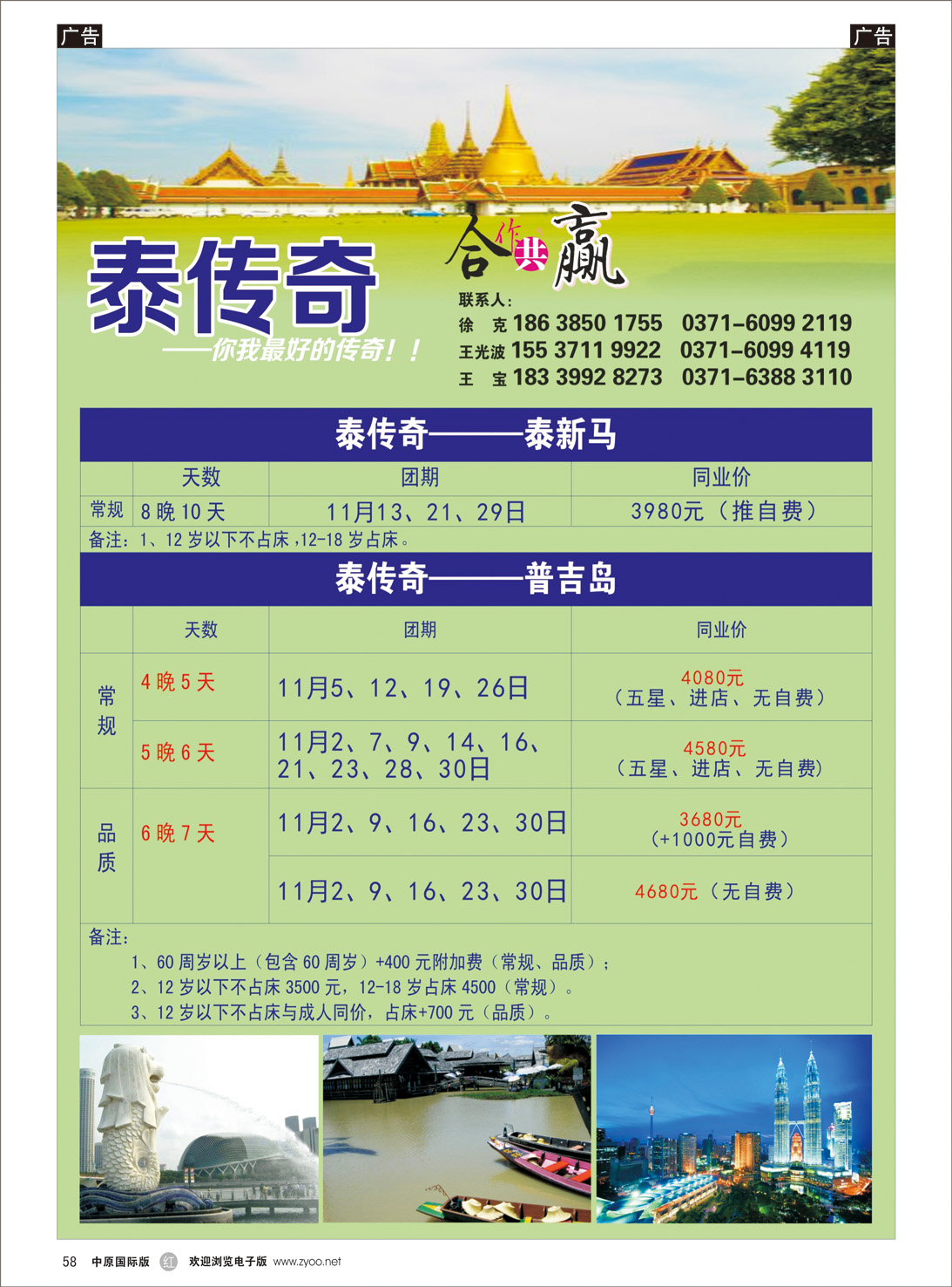 r058 泰传奇-泰新马、普吉岛专线2