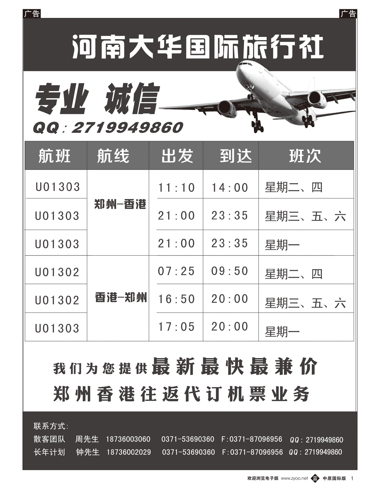 b001 河南大华国旅票务——香港郑州直航机票批发