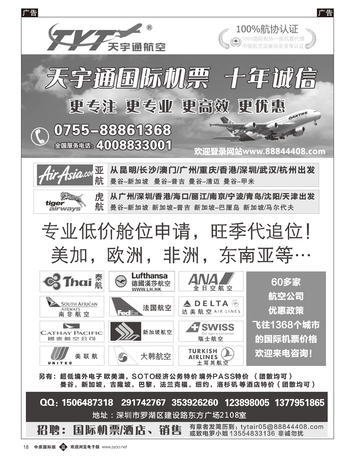 b018  国际机票特价专营-深圳天宇通航空票务（南国   ）