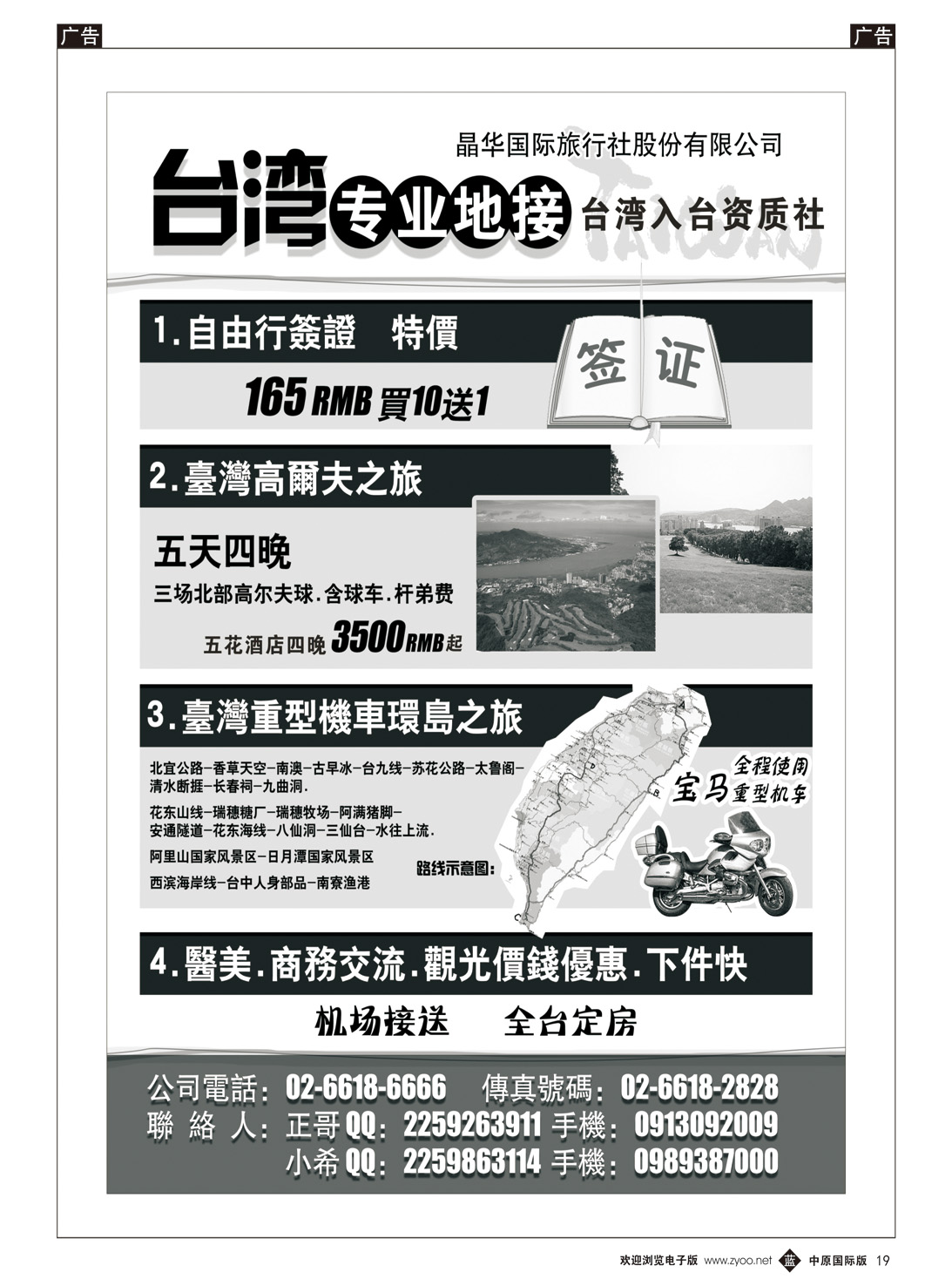b019 台湾晶华国际旅行社（湖南国际版、河南国际版）