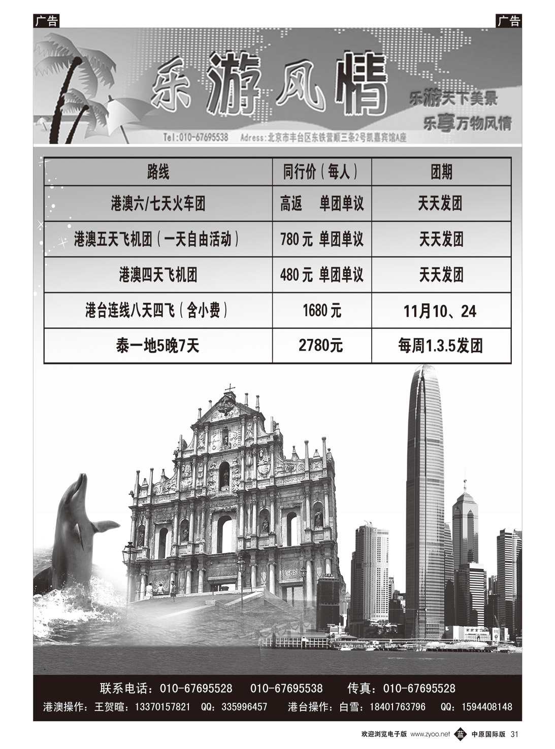 b031 乐游风情·港澳台泰（北京，天津，河北，济南，东北，河南，山西）
