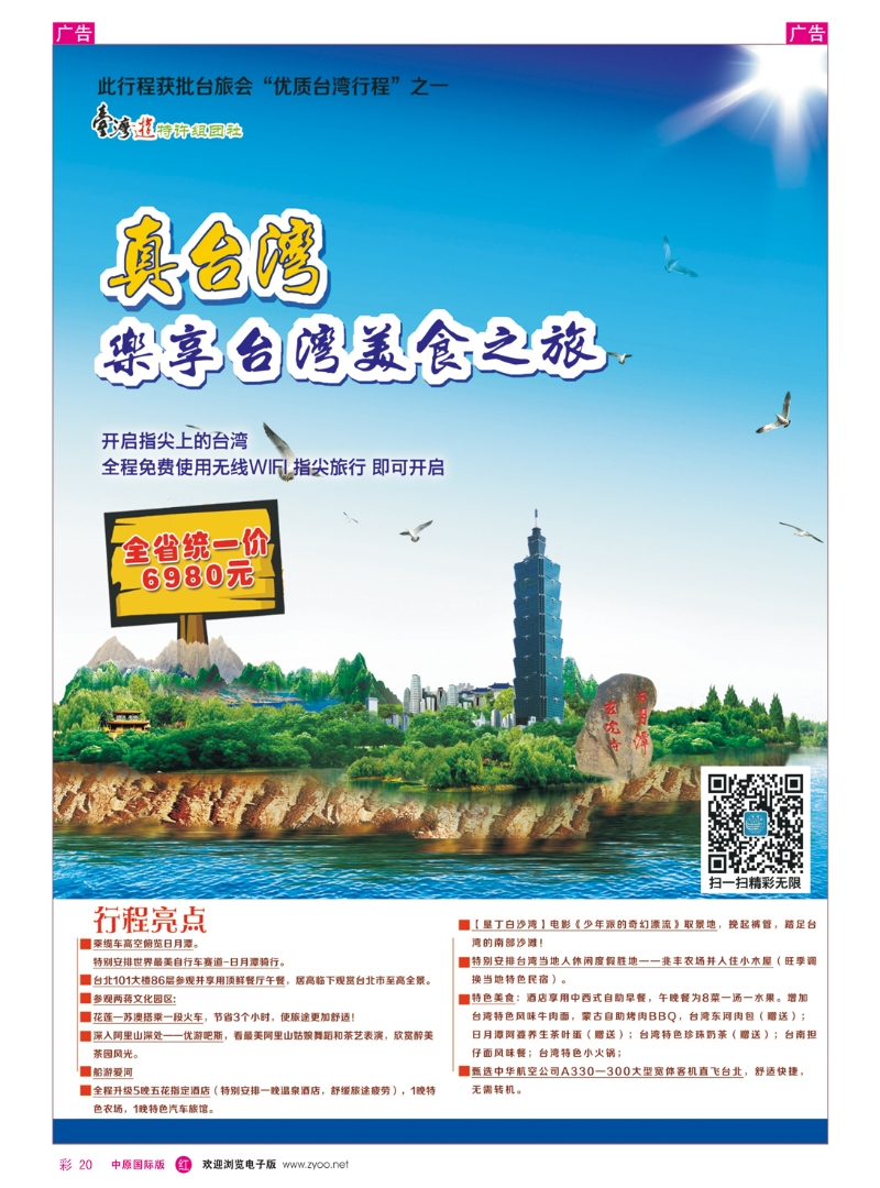 r彩020 河南国旅--台湾 0371-66666333