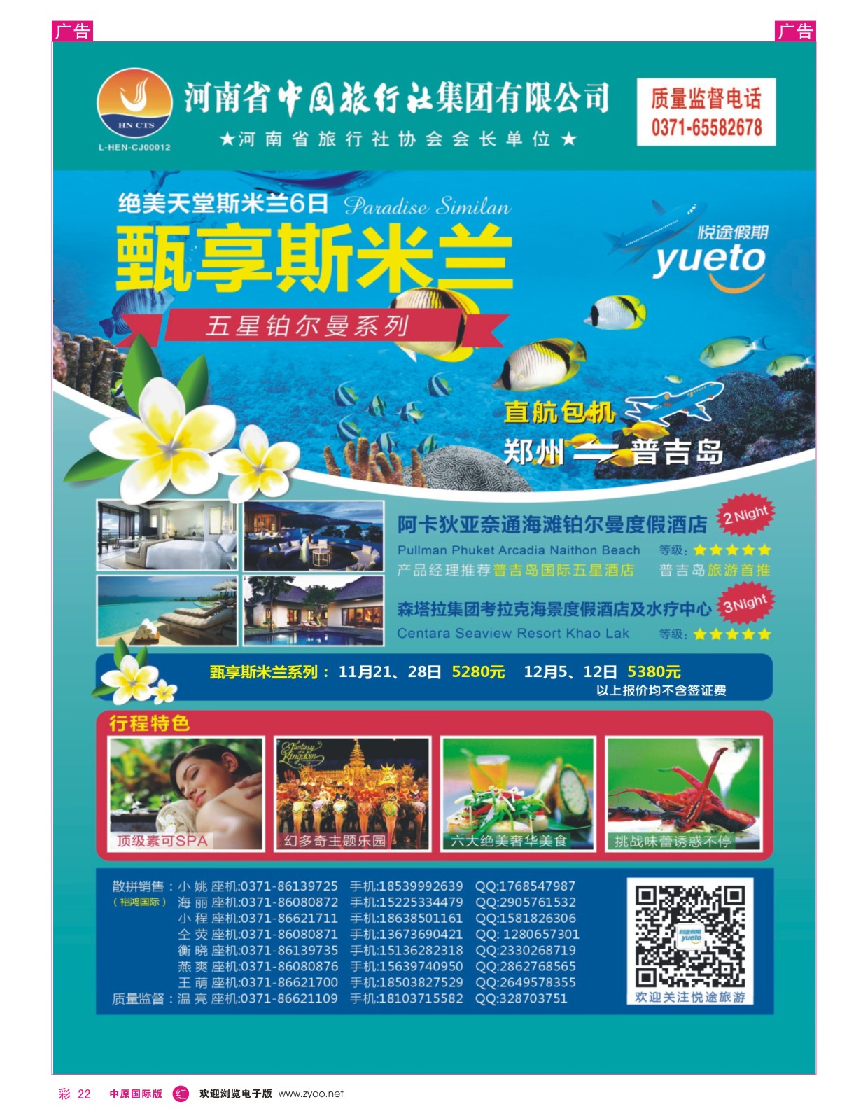 东南亚／海岛   红彩022   中旅悦途假期-11月臻享斯米兰计划
