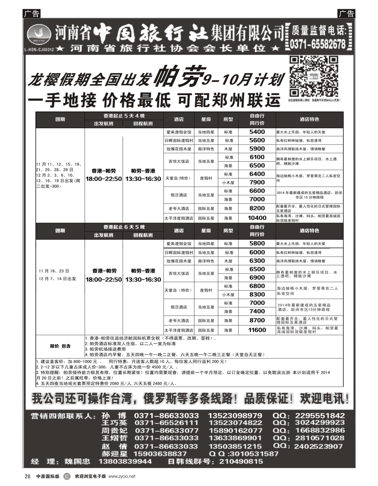 东南亚／海岛   红黑028   河南中旅总部-帕劳