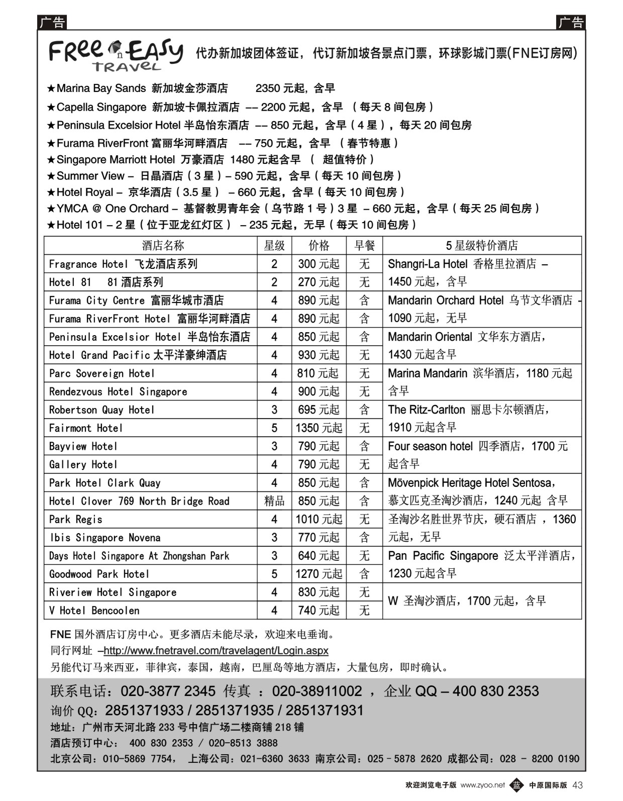 酒店、订房：   蓝黑043   FNE—Travel新加坡特价酒店