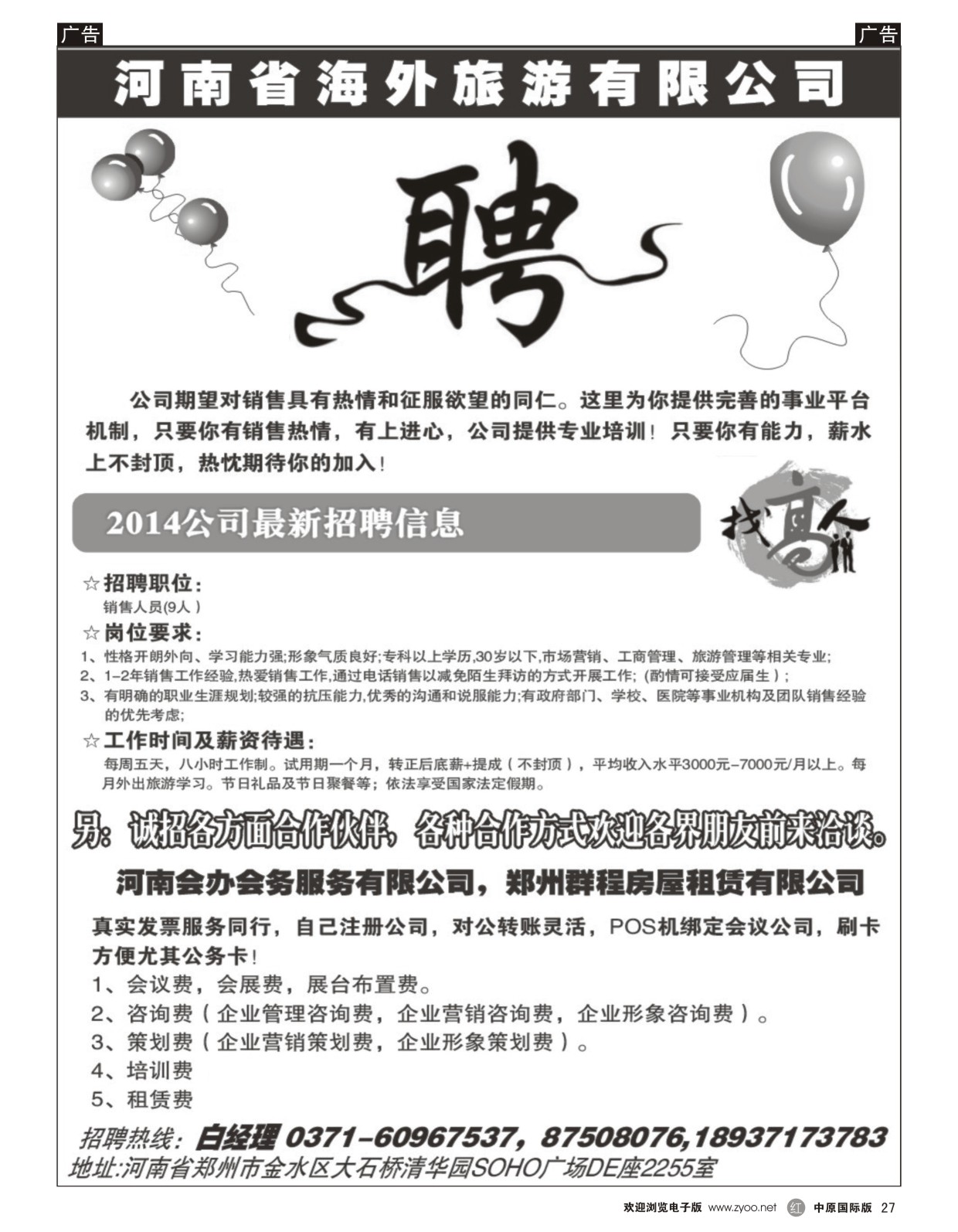 招聘   红黑027   河南海外旅游有限公司-招聘招租