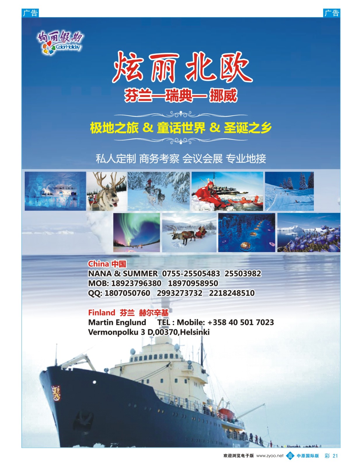 b彩021 炫丽北欧-- 极地之旅专业地接）