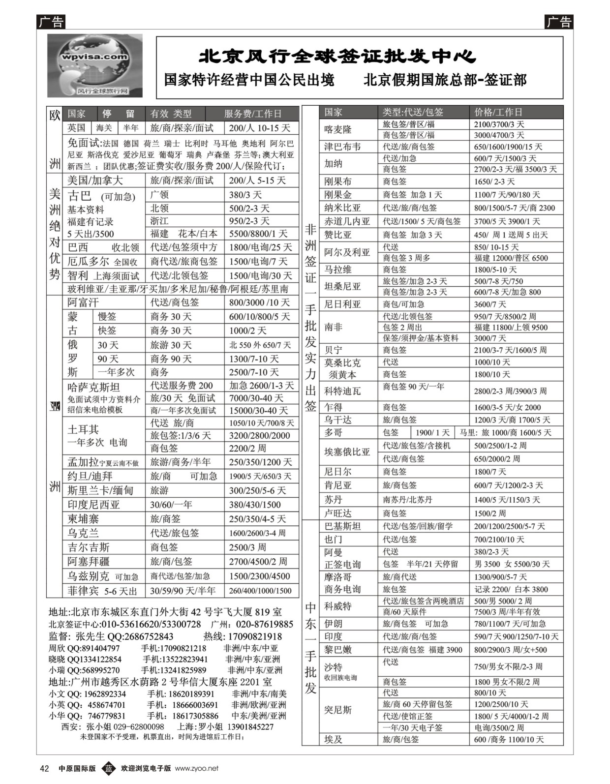 b042 北京风行全球签证中心（湖南国，西北国，中原国）