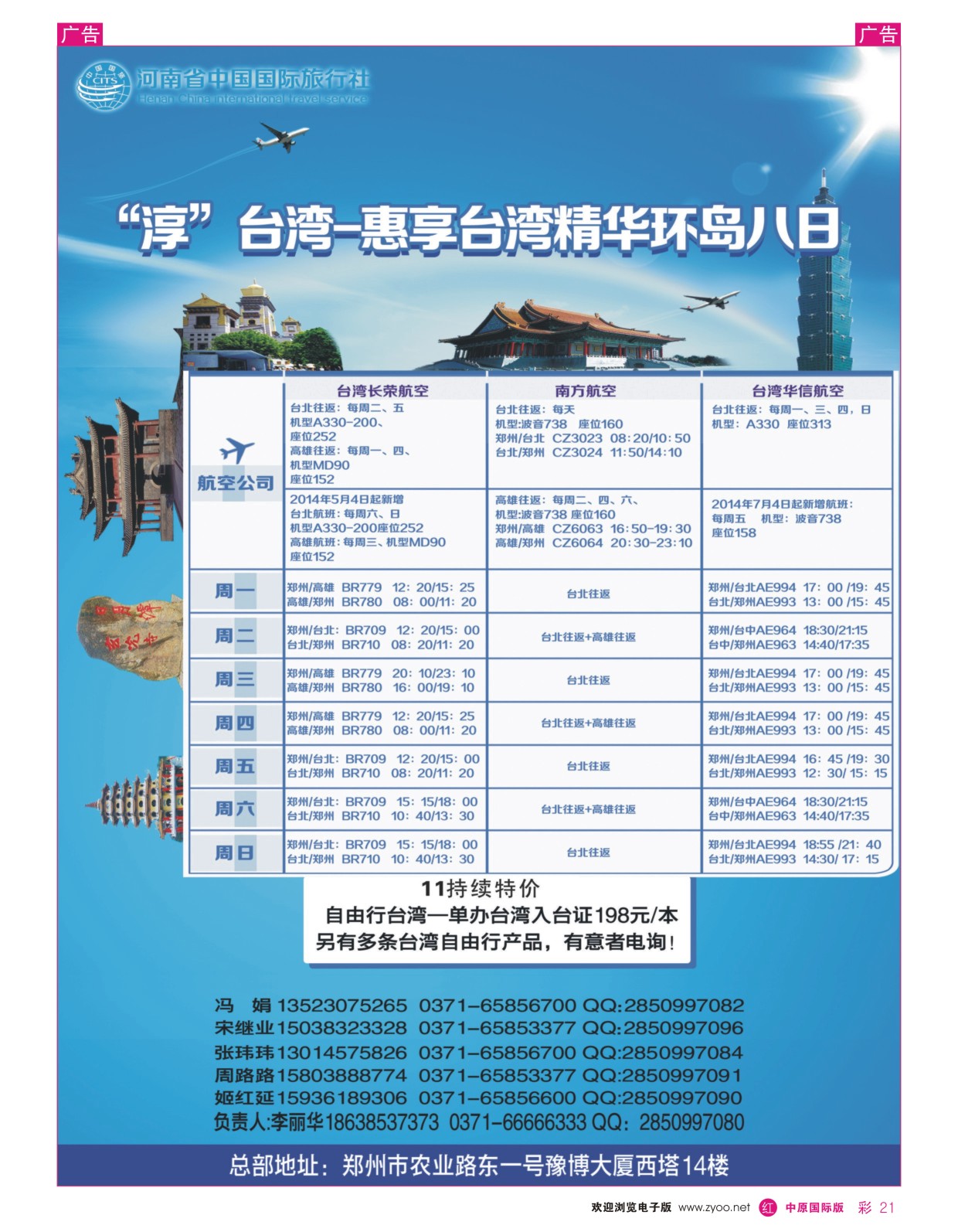 r彩021 河南国旅--台湾 0371-66666333