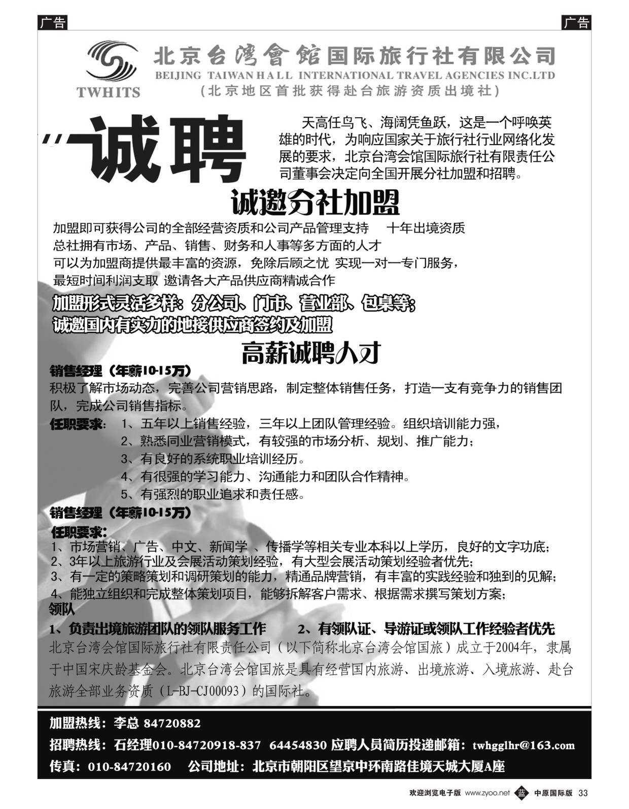 b033 北京台湾会馆国际旅行社·诚聘