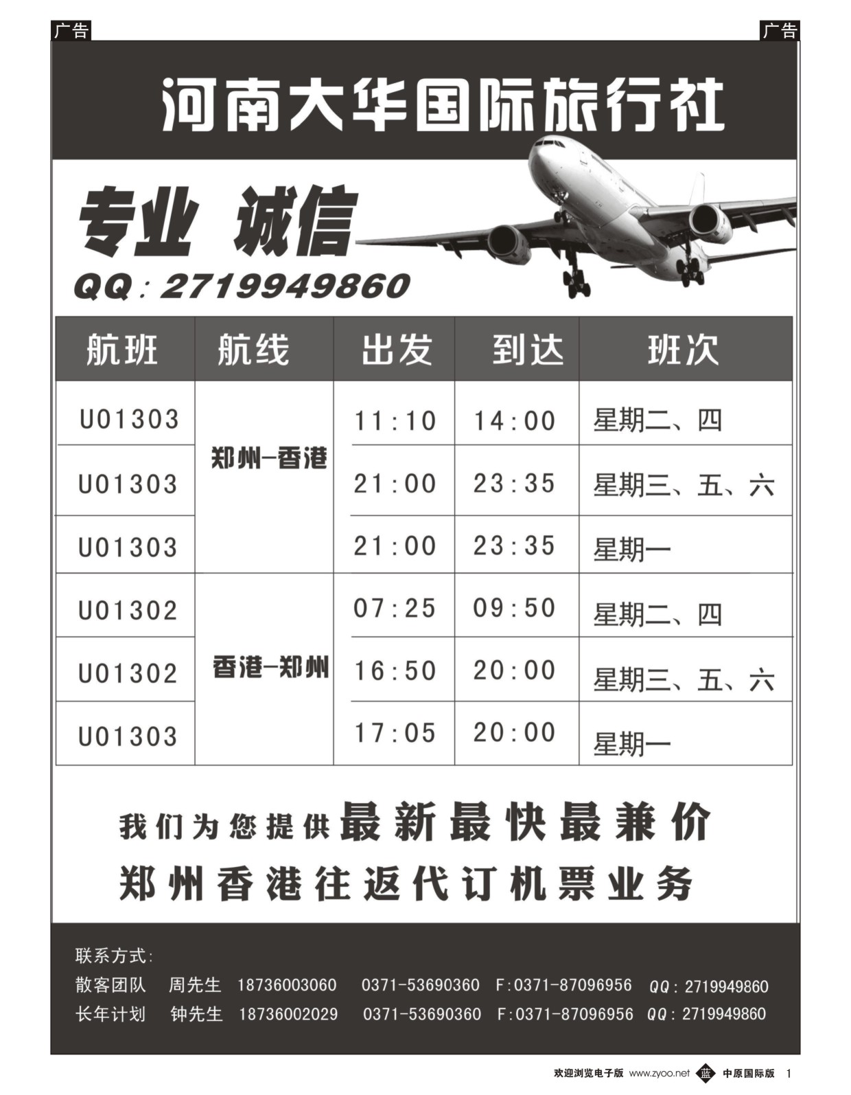b001 河南大华国旅票务—香港郑州直航机票批发