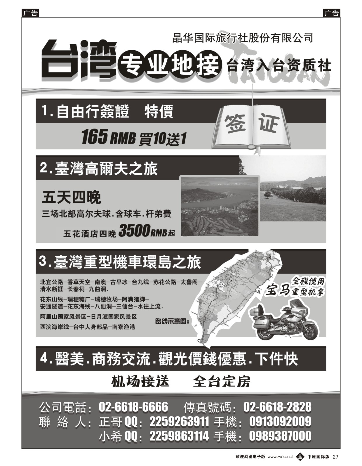 b027 台湾晶华国际旅行社（湖南国际版、河南国际版）