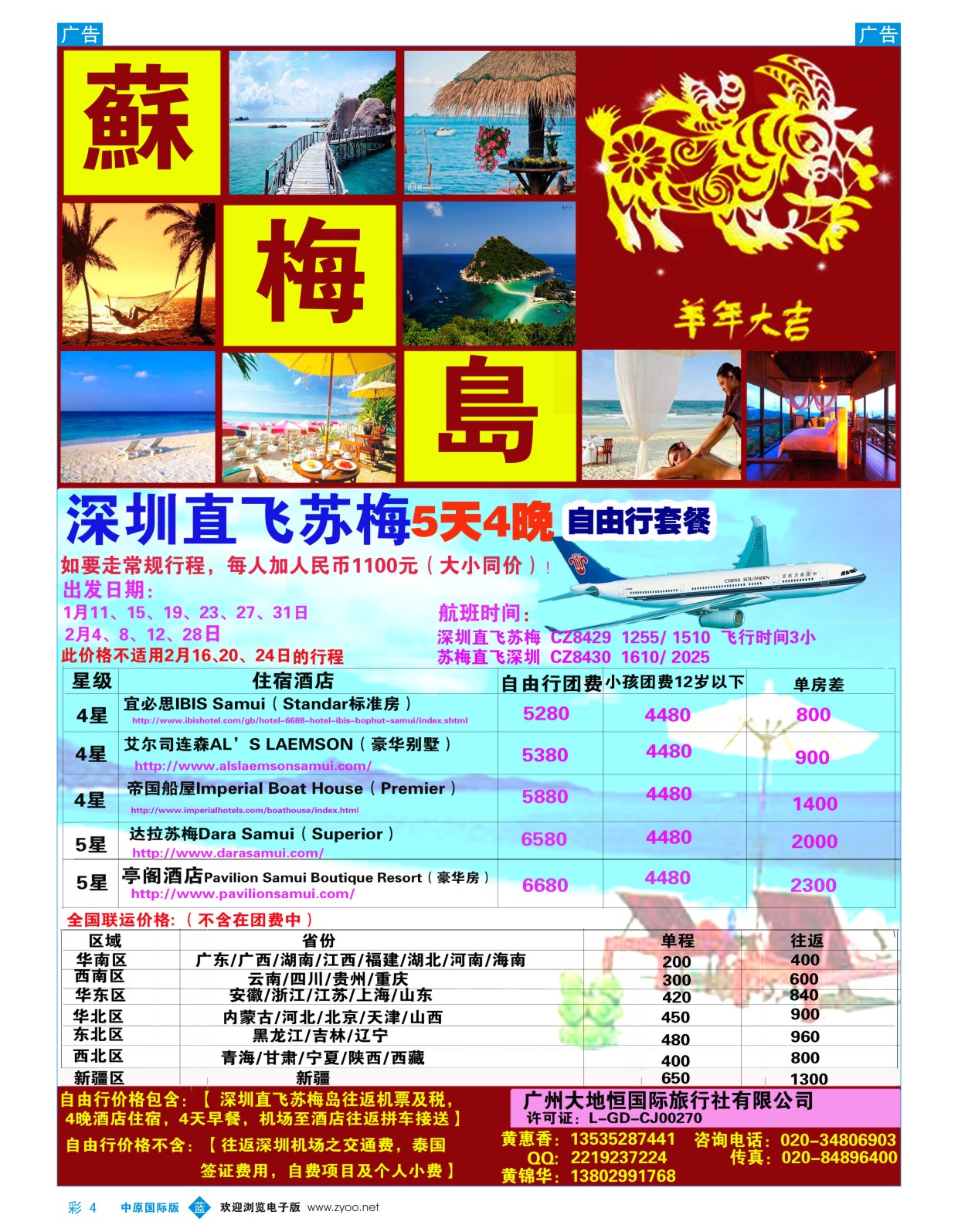 b彩004 广州大地恒国旅（原南沙国旅）-苏梅岛、日韩线路计划